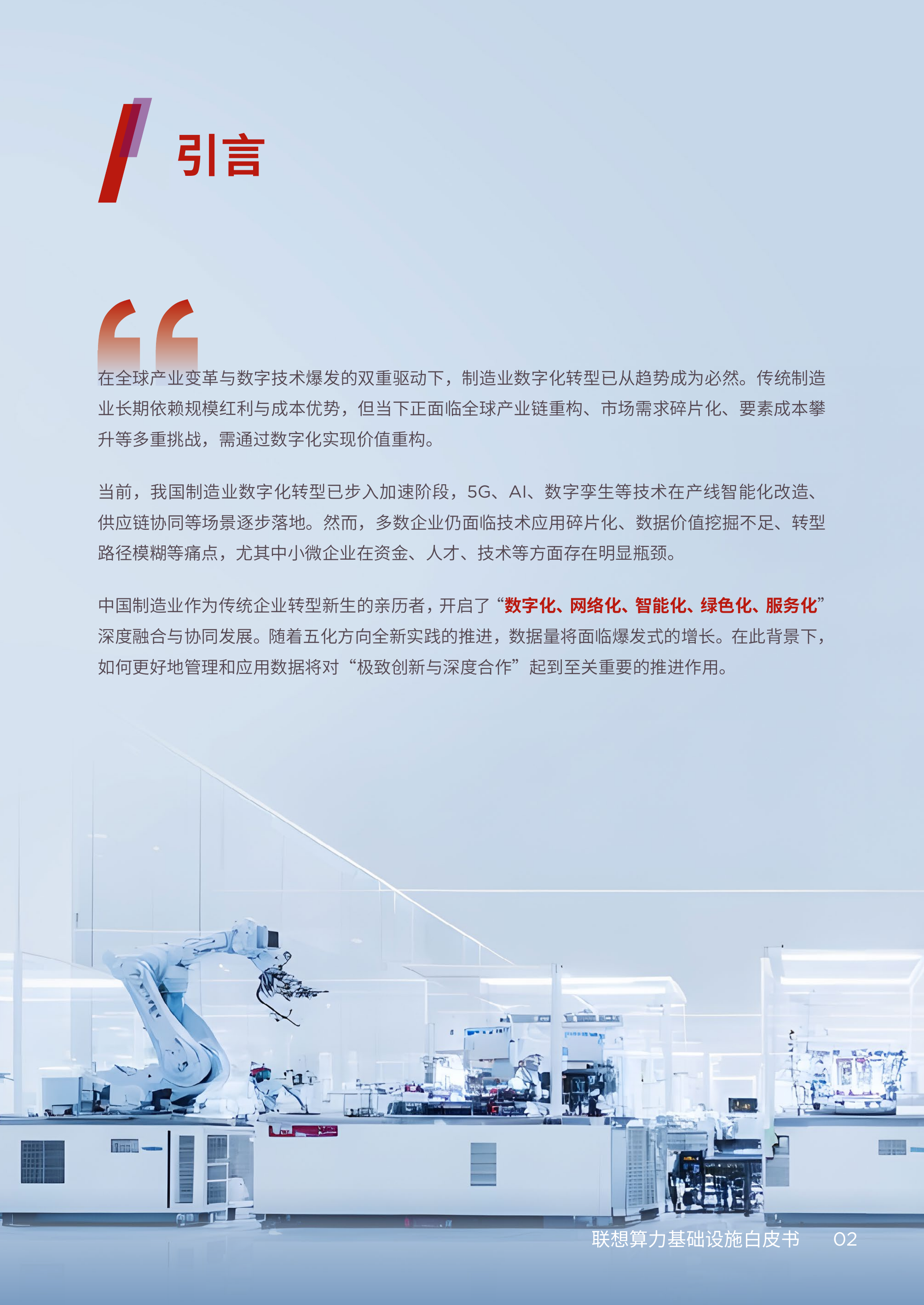 2026算力基础设施产品集白皮书-制造行业解决方案-联想 第5页