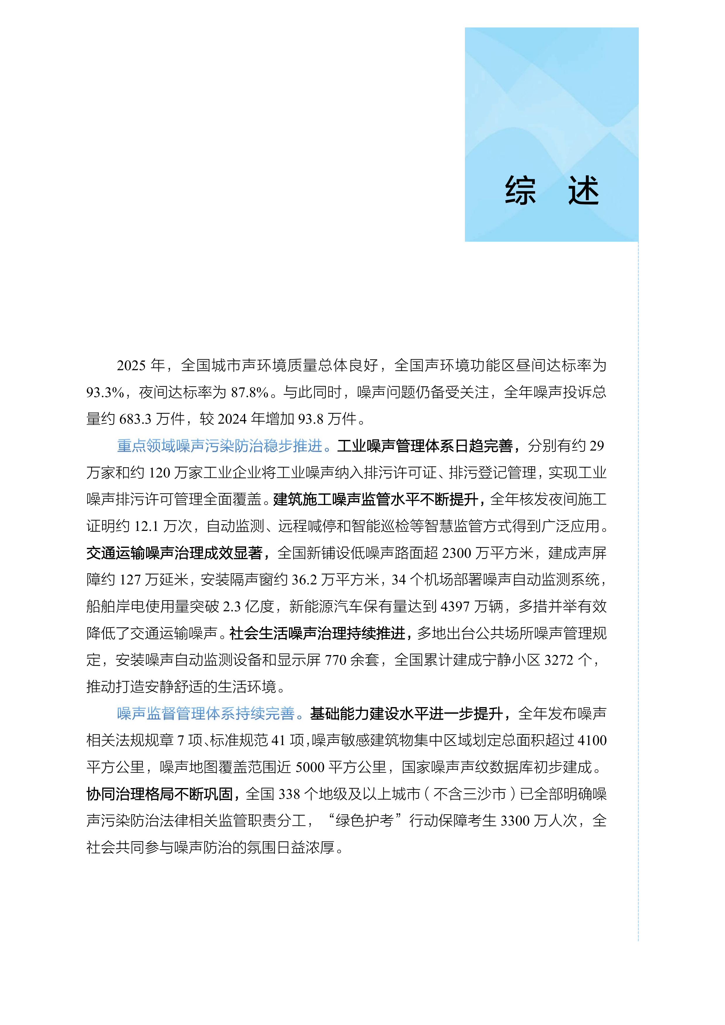 2026年中国噪声污染防治报告-生态环境部 第5页