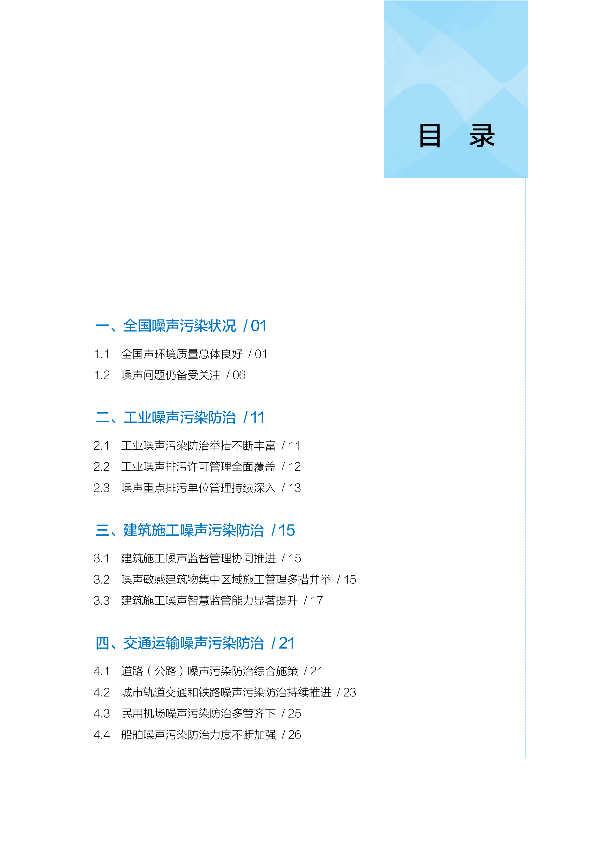 2026年中国噪声污染防治报告-生态环境部 第7页