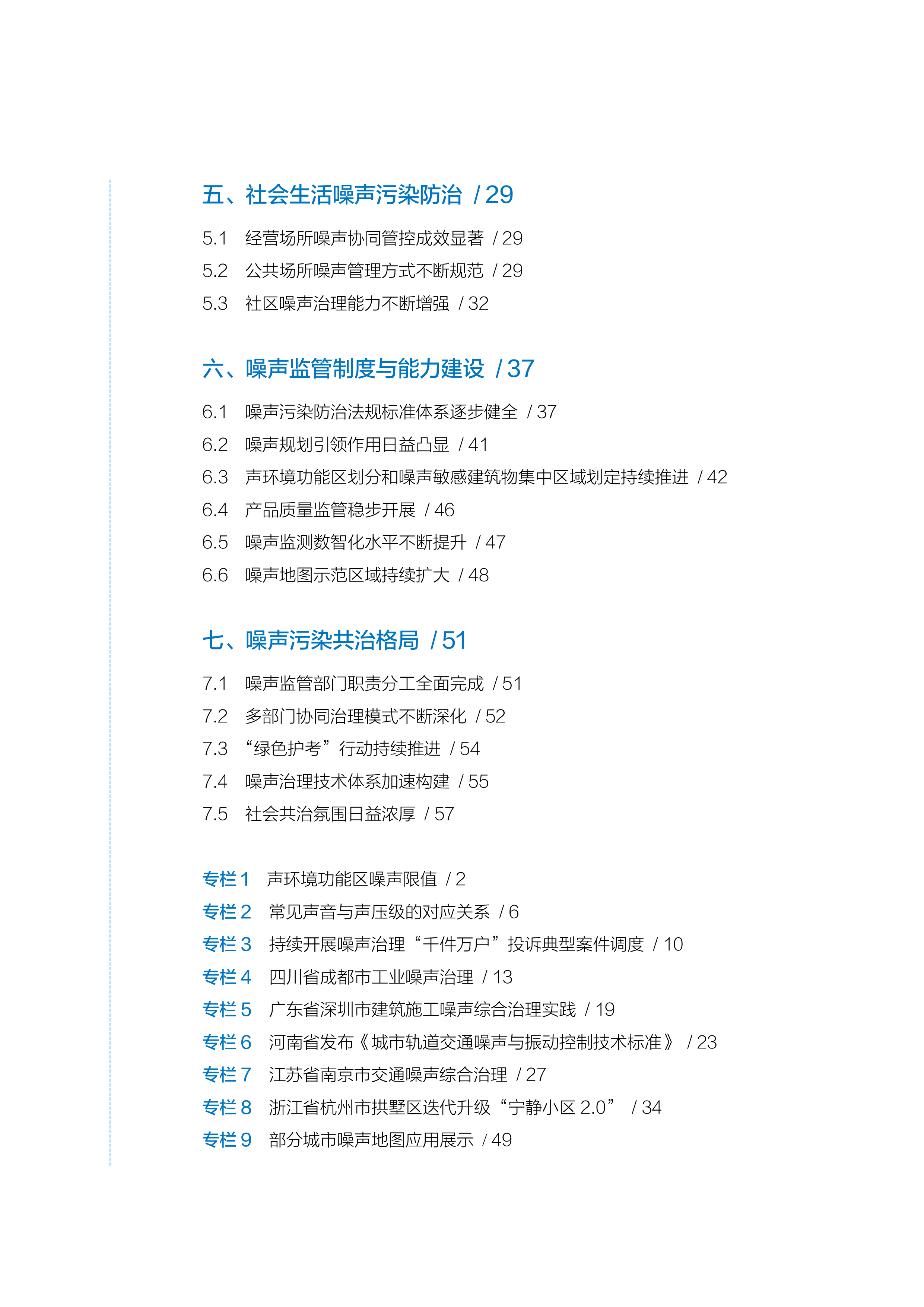 2026年中国噪声污染防治报告-生态环境部 第8页