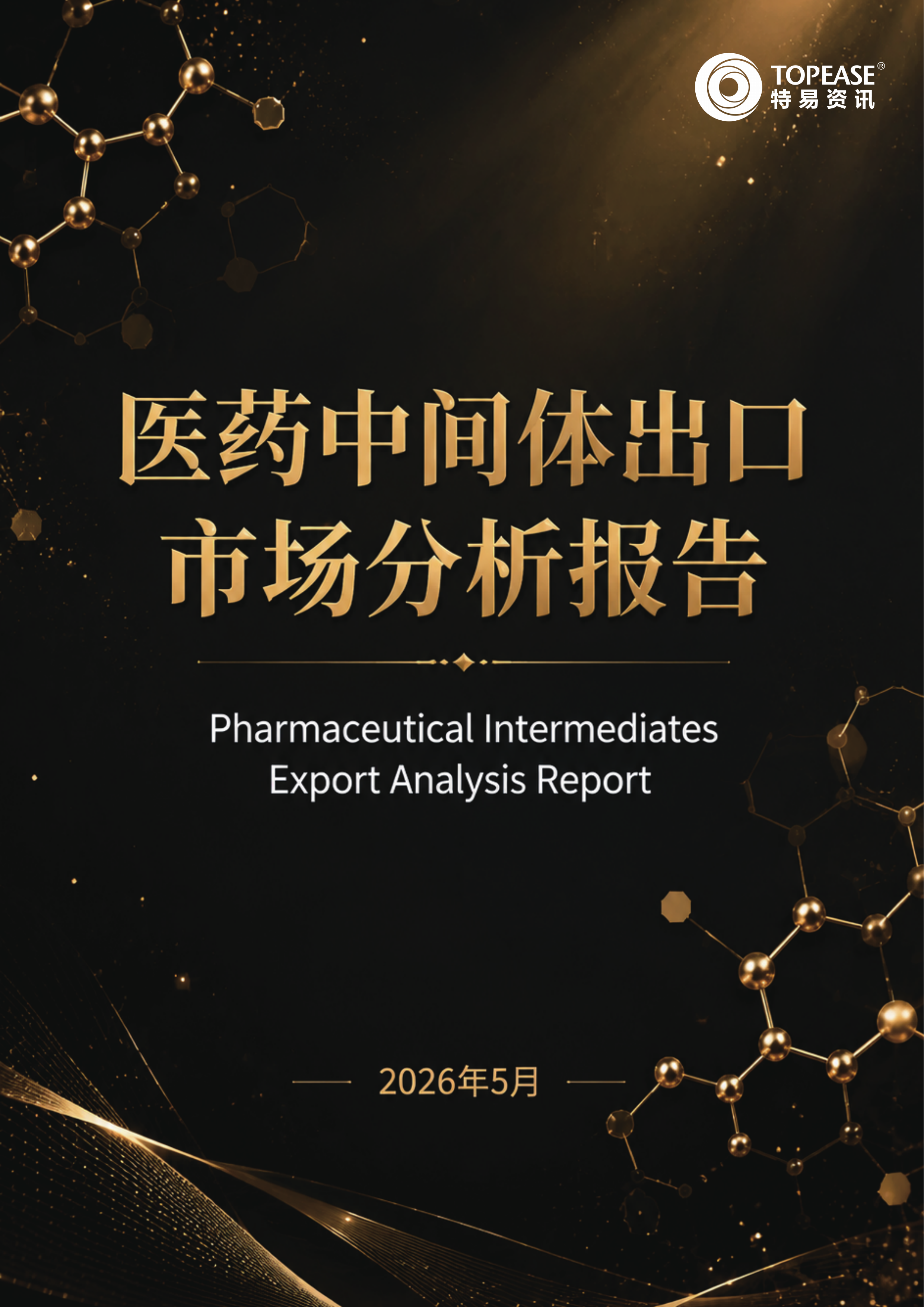 2026年医药中间体出口市场分析报告-特易资讯 第1页