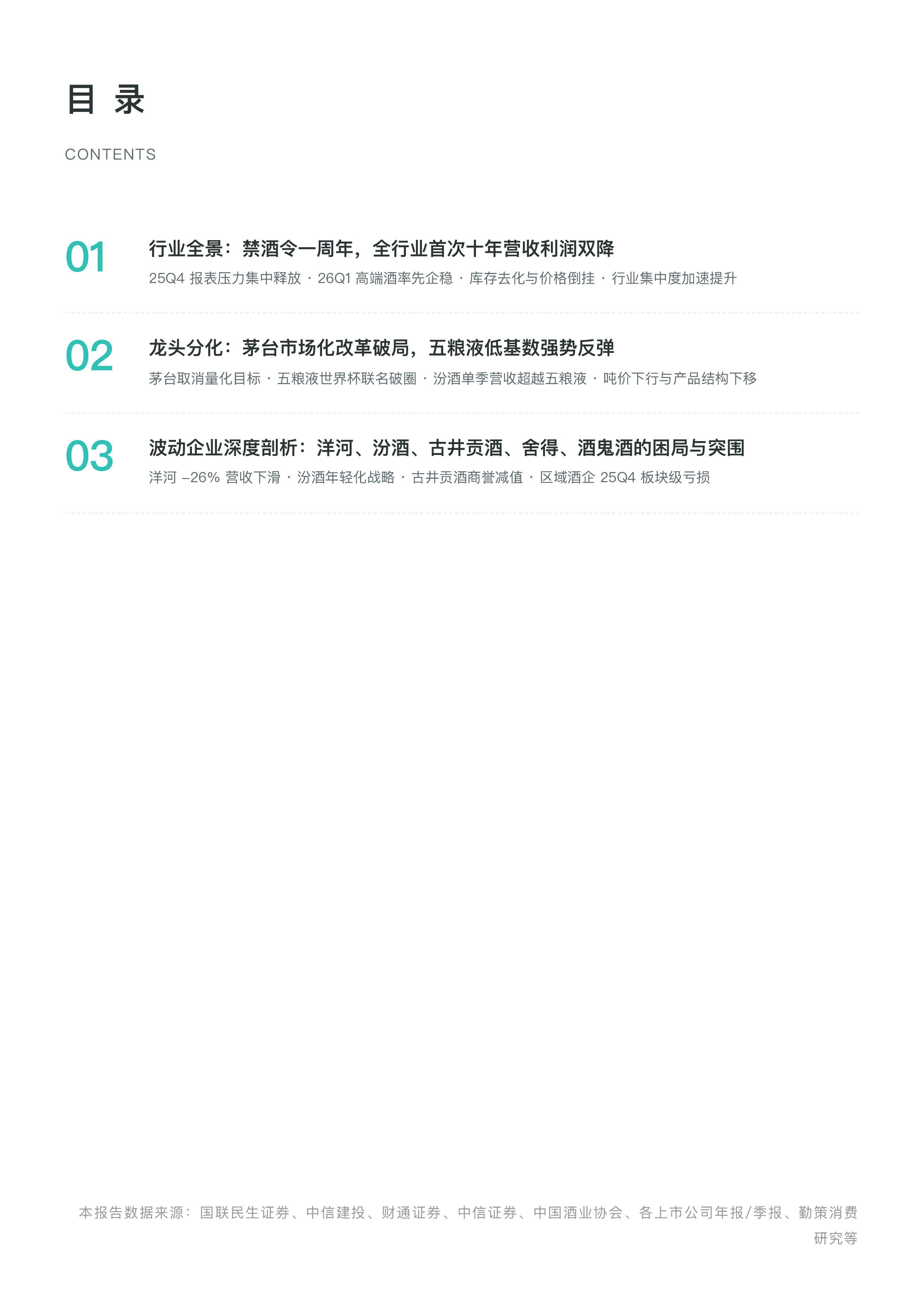 2026年第一季度中国白酒行业上市企业研究报告-勤策消费研究 第2页