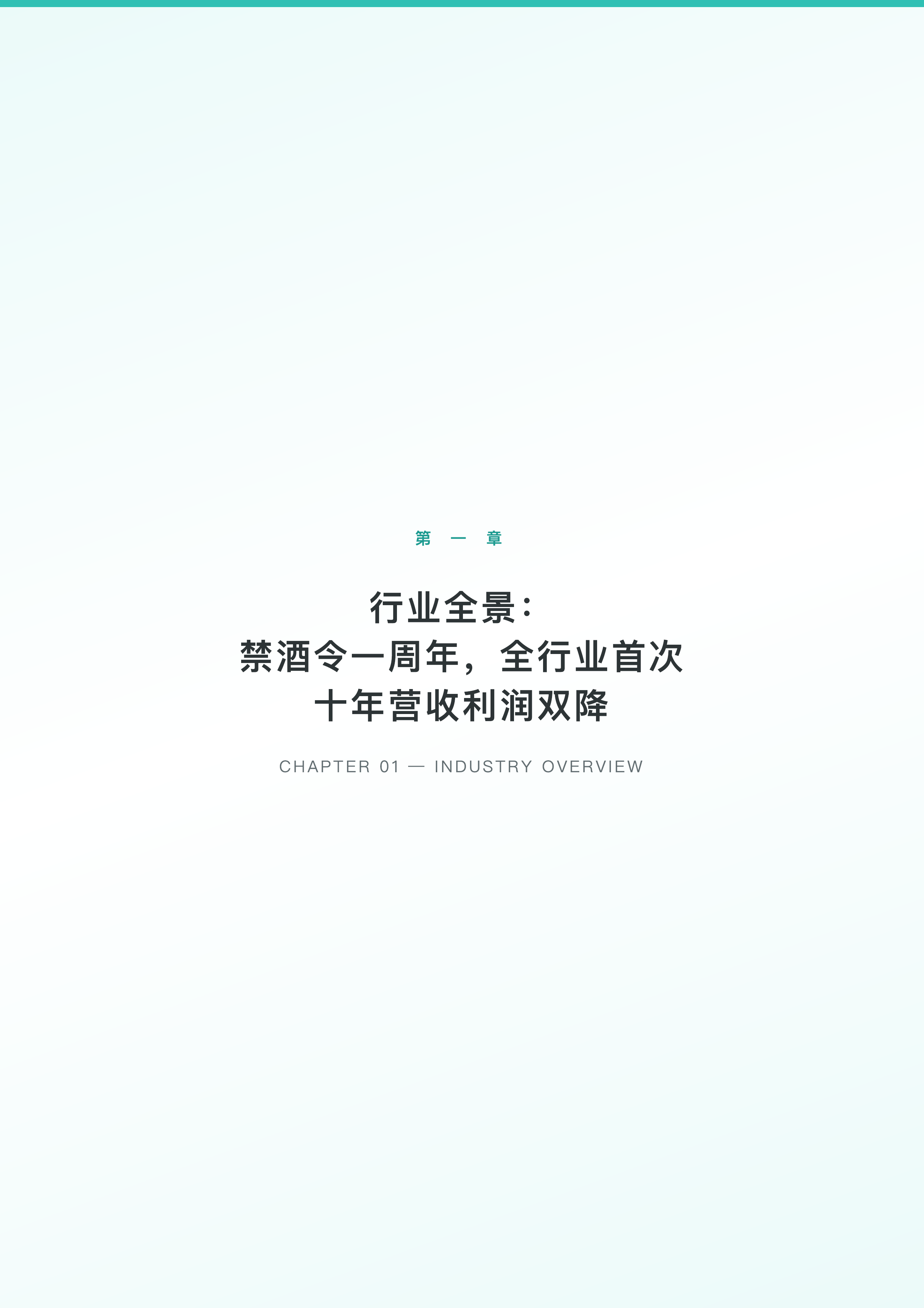 2026年第一季度中国白酒行业上市企业研究报告-勤策消费研究 第3页