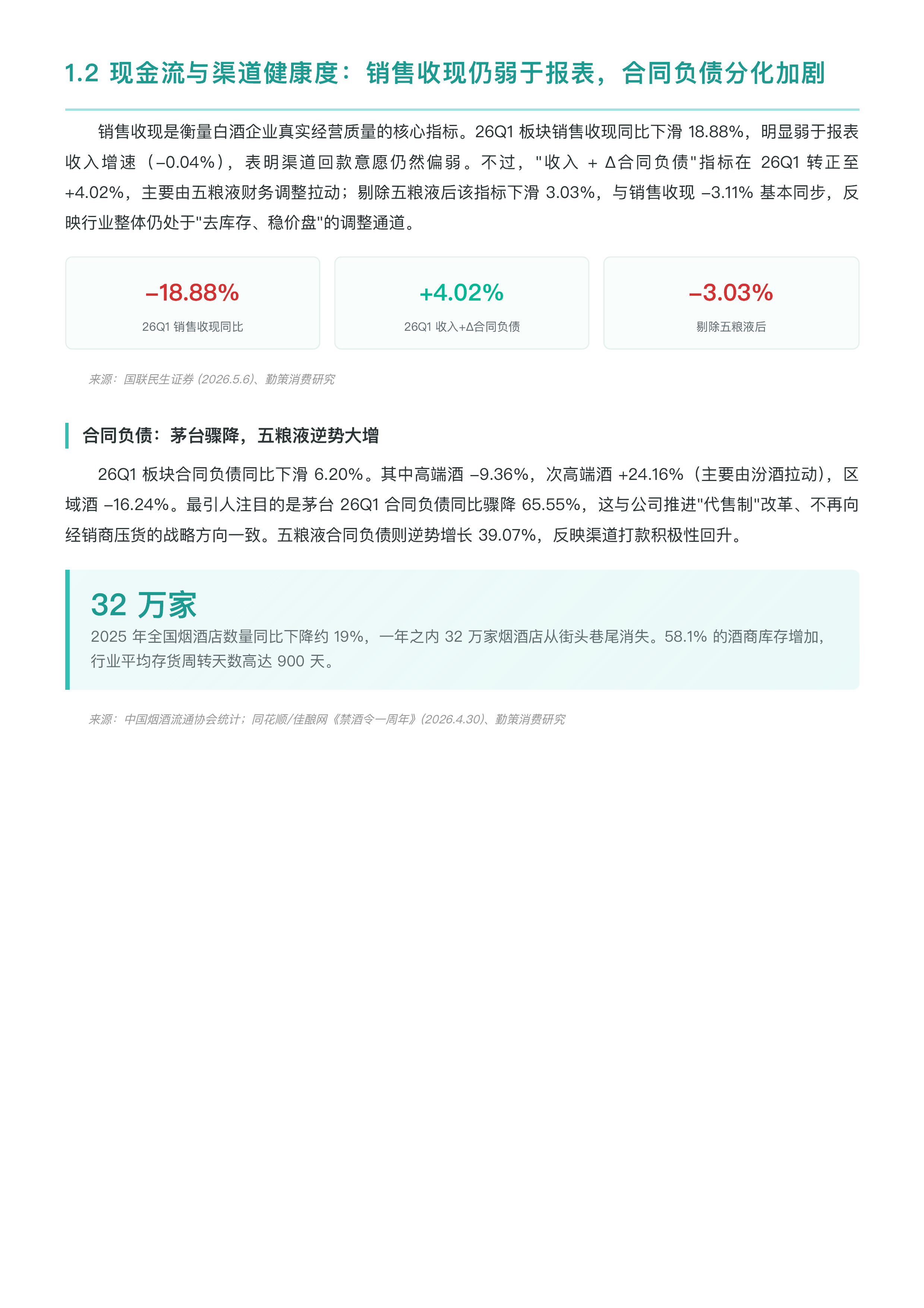 2026年第一季度中国白酒行业上市企业研究报告-勤策消费研究 第6页