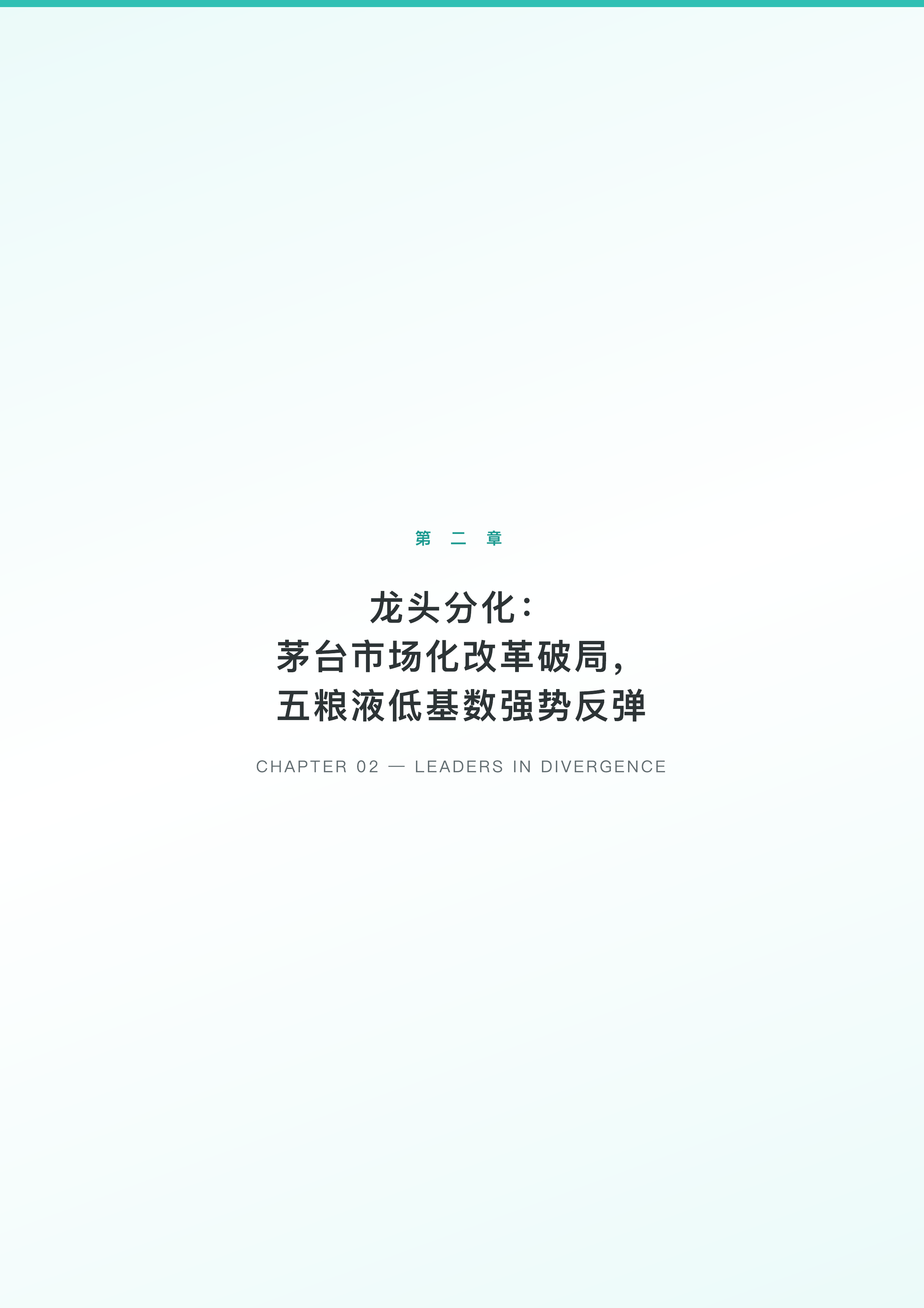 2026年第一季度中国白酒行业上市企业研究报告-勤策消费研究 第8页
