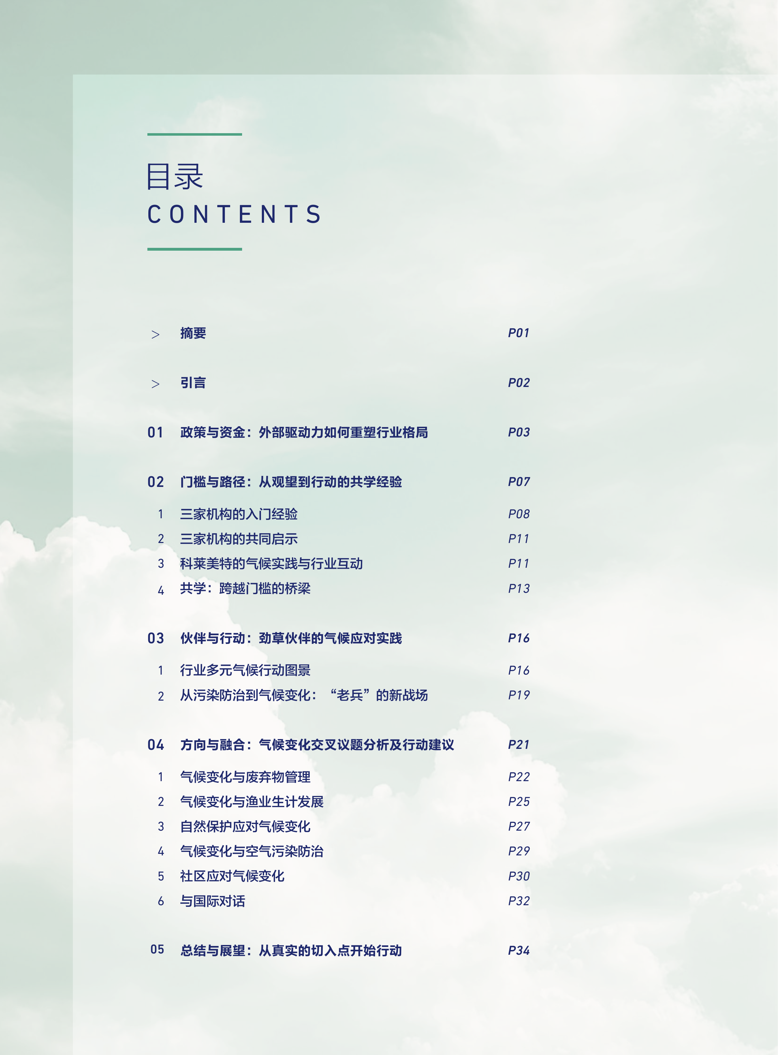 2026年从&ldquo;框&rdquo;到&ldquo;抓手&rdquo;公益组织如何叩开气候变化之门报告-科莱美特研究院 第2页