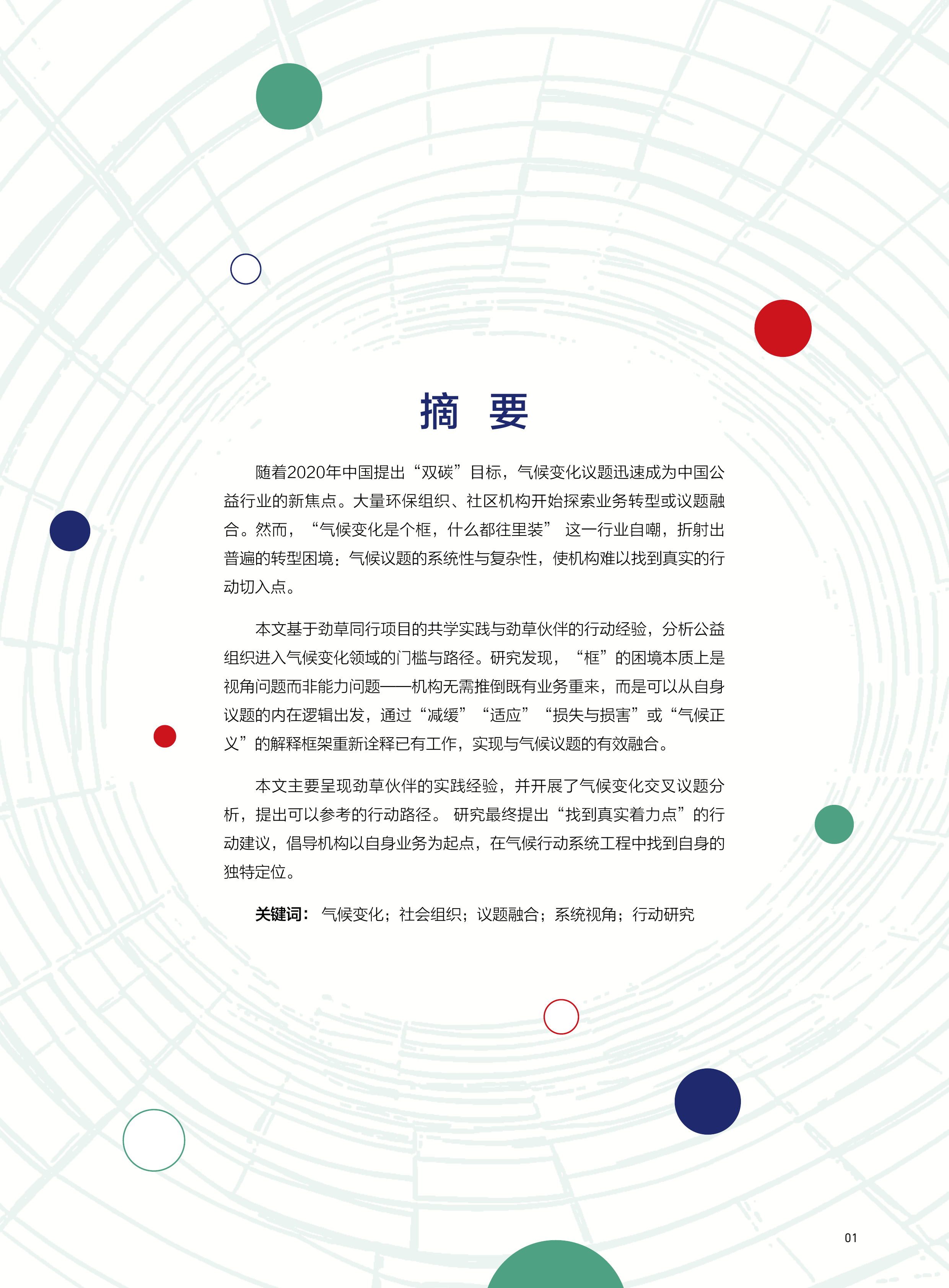 2026年从&ldquo;框&rdquo;到&ldquo;抓手&rdquo;公益组织如何叩开气候变化之门报告-科莱美特研究院 第3页