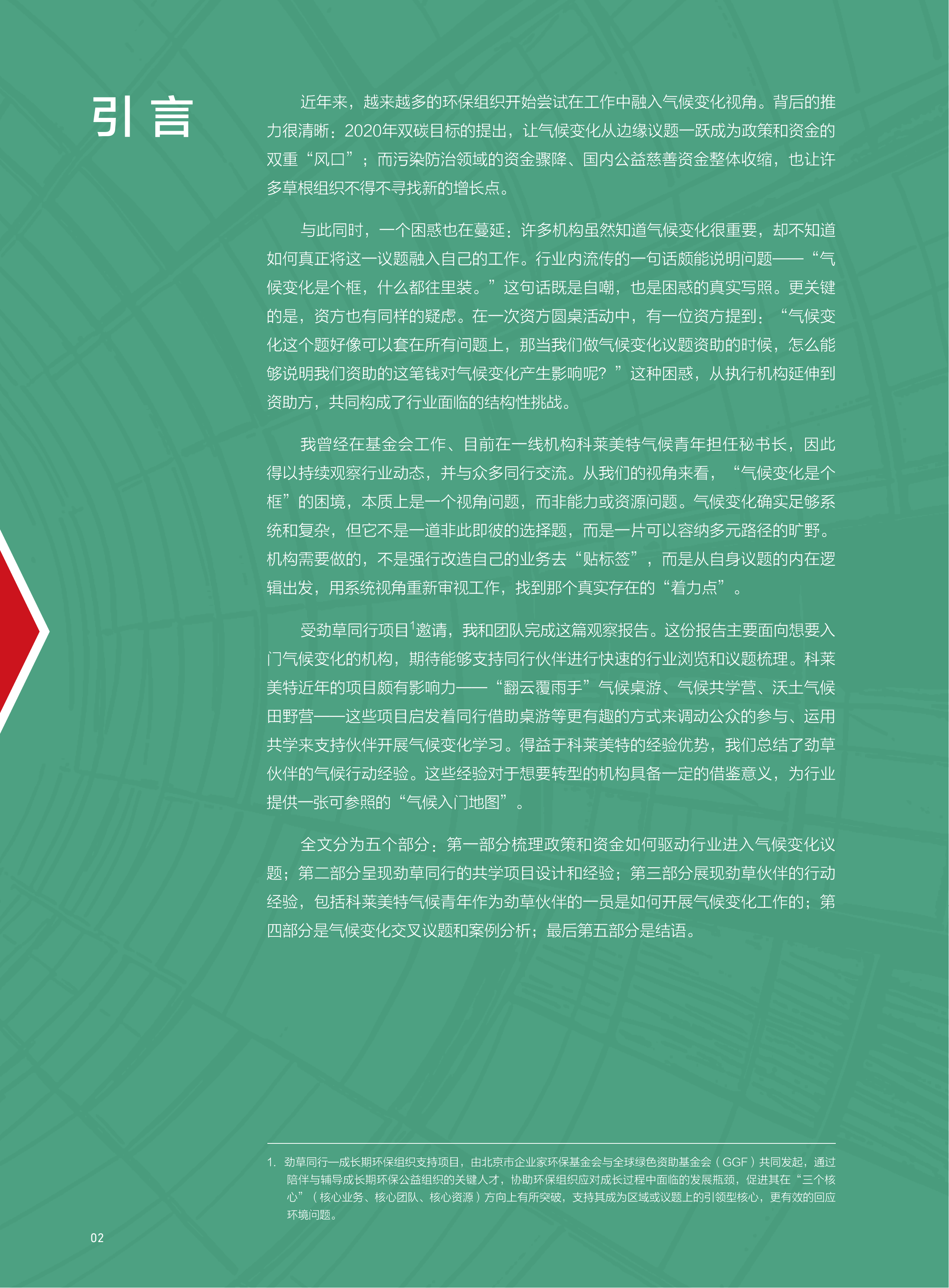 2026年从&ldquo;框&rdquo;到&ldquo;抓手&rdquo;公益组织如何叩开气候变化之门报告-科莱美特研究院 第4页