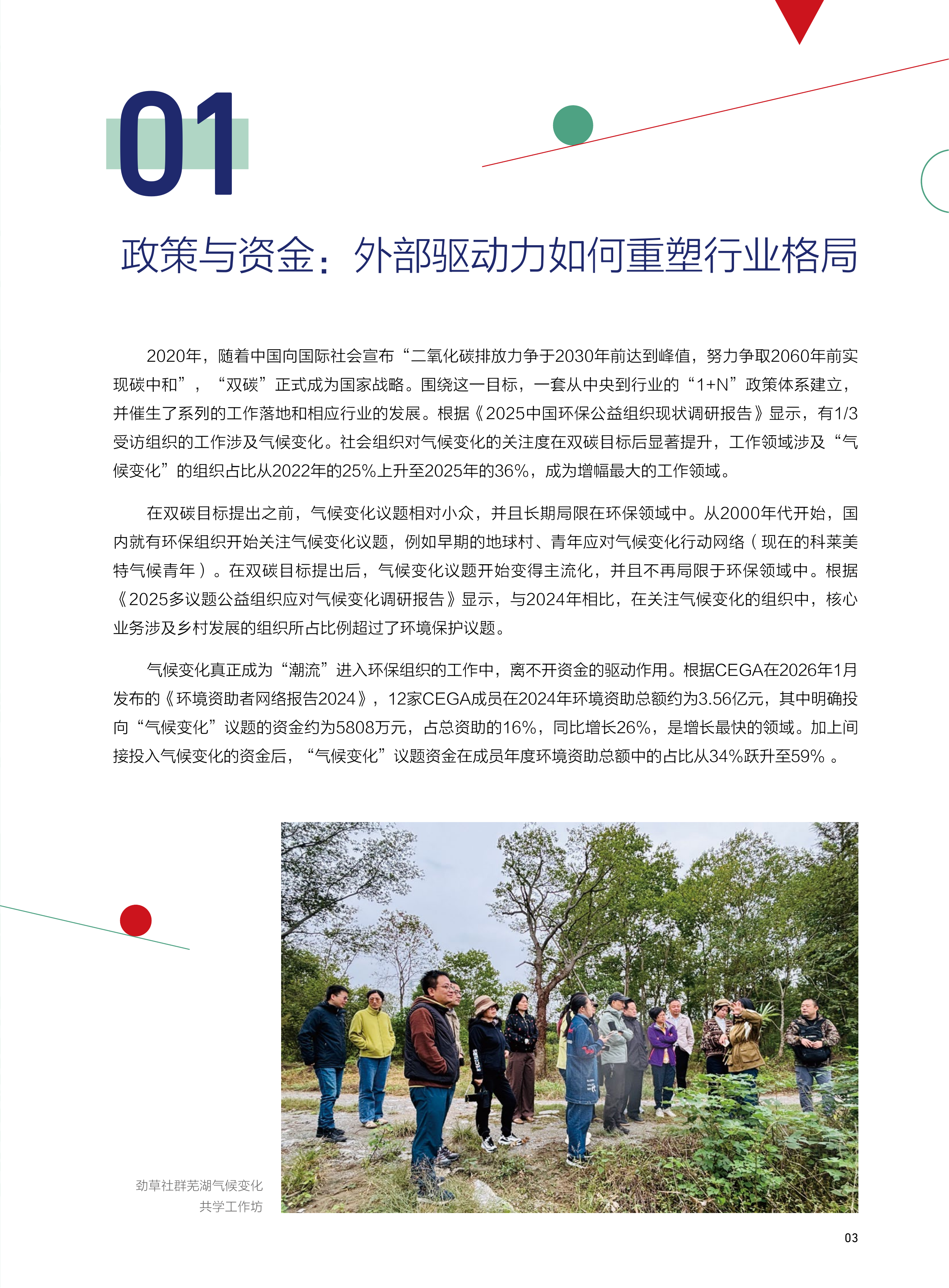 2026年从&ldquo;框&rdquo;到&ldquo;抓手&rdquo;公益组织如何叩开气候变化之门报告-科莱美特研究院 第5页