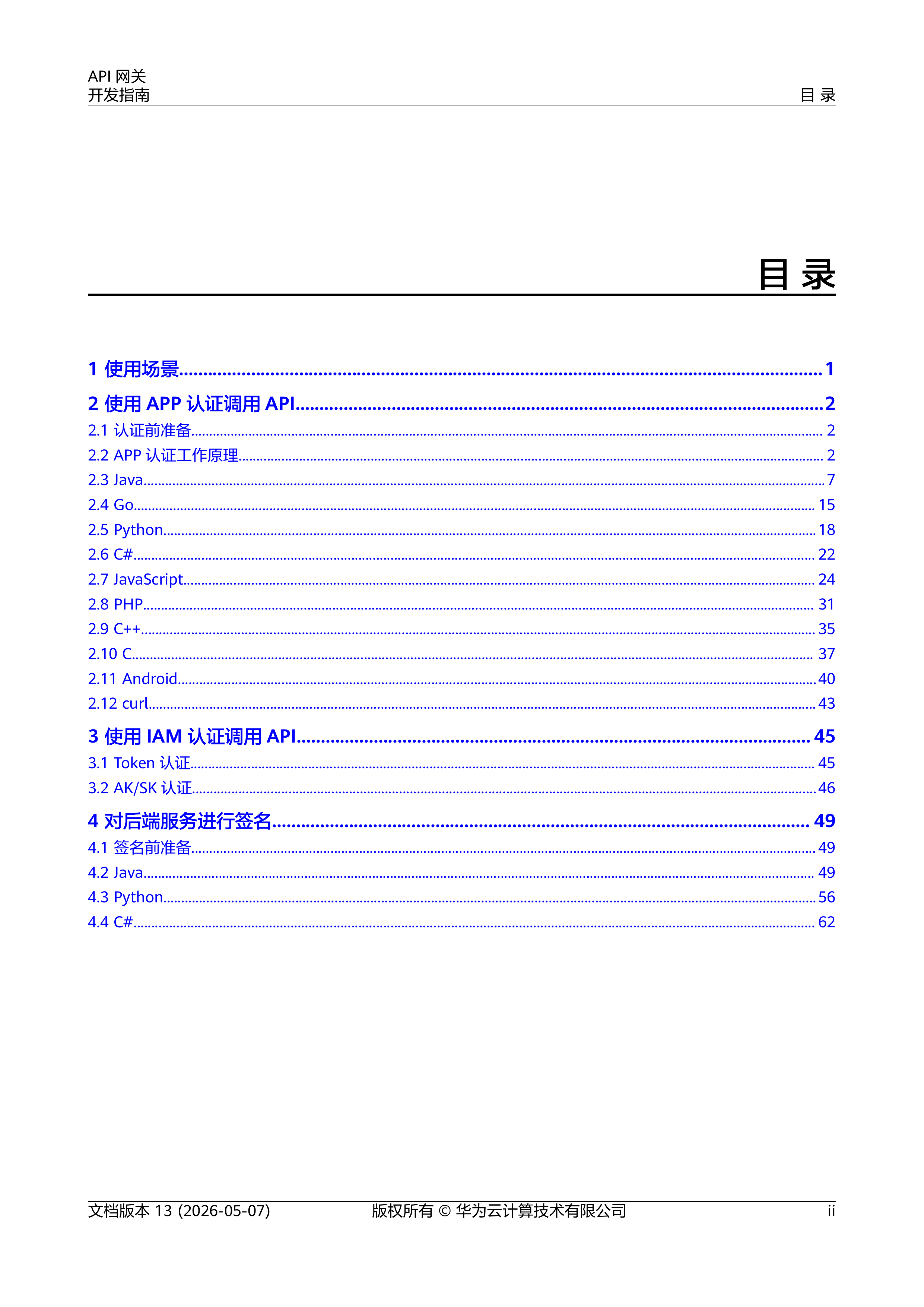 2026年API网关开发指南-华为云 第3页