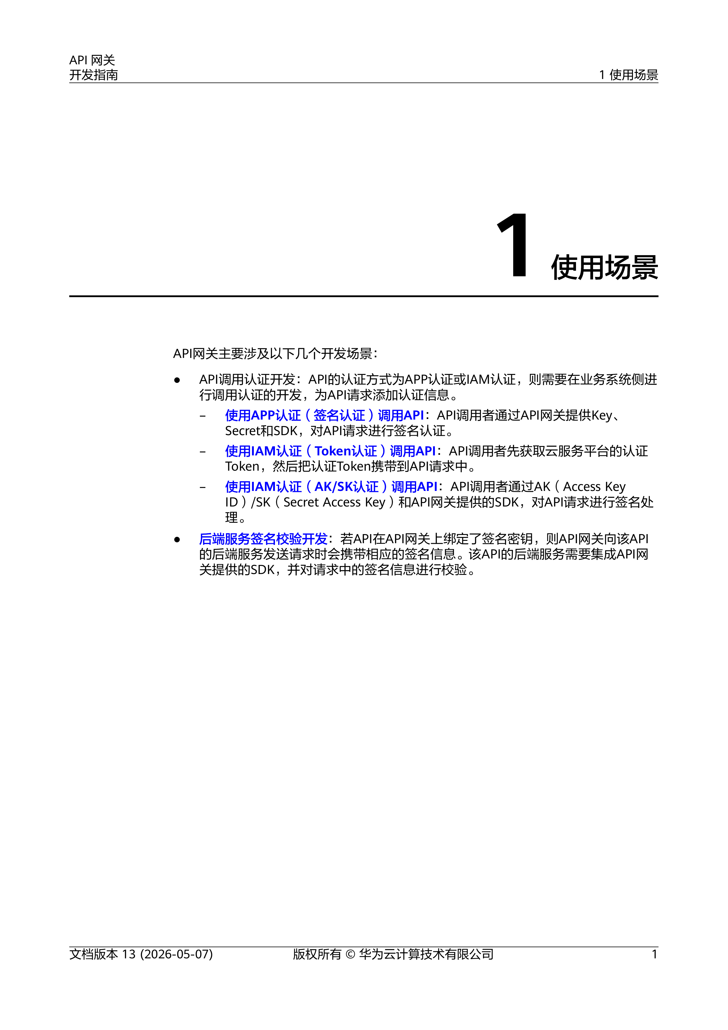 2026年API网关开发指南-华为云 第4页