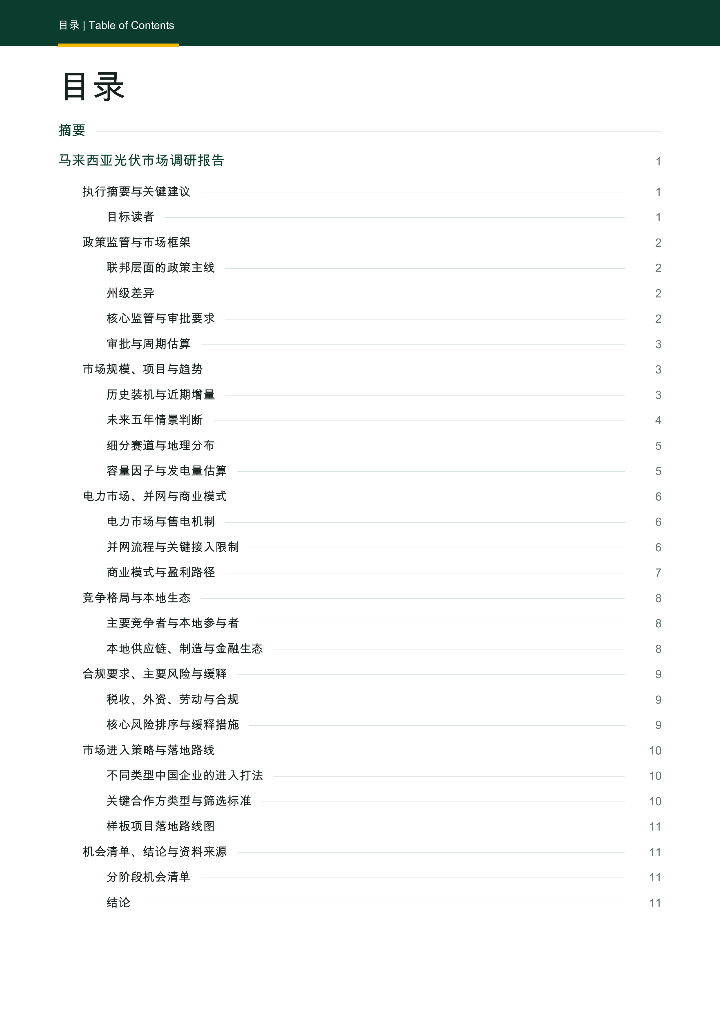 2026马来西亚光伏市场调研报告-风光氢储出海数据库 第2页