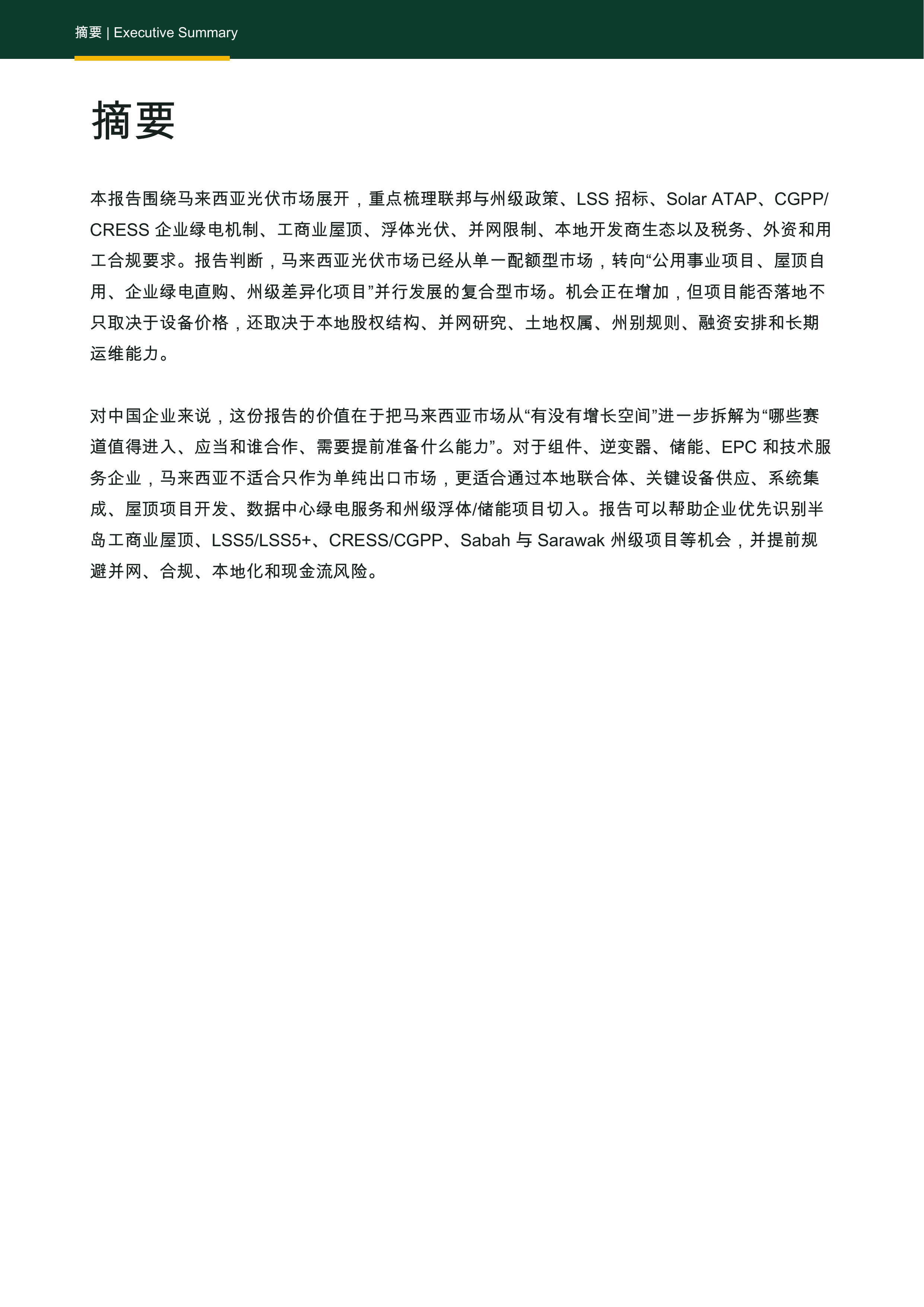 2026马来西亚光伏市场调研报告-风光氢储出海数据库 第4页