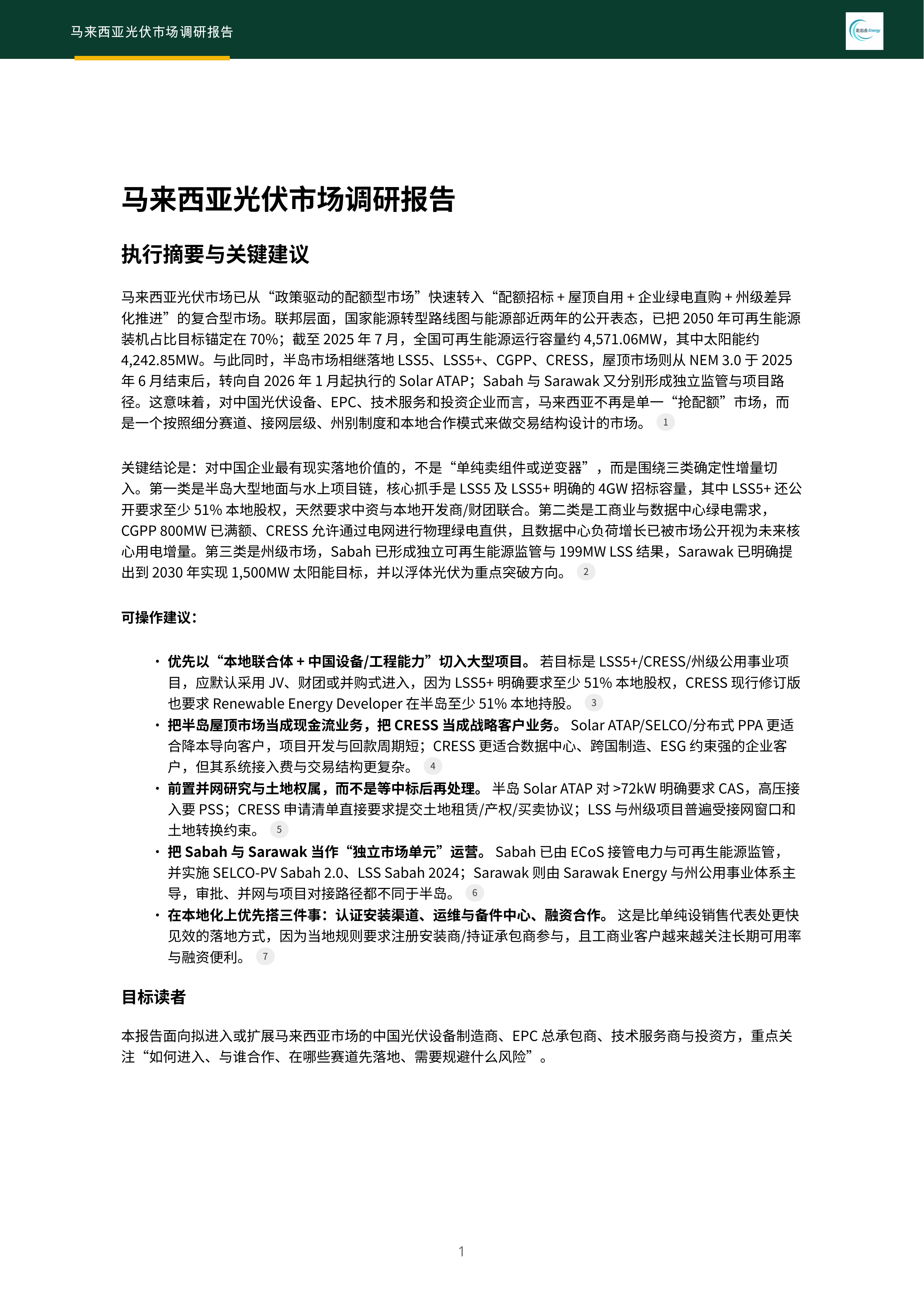 2026马来西亚光伏市场调研报告-风光氢储出海数据库 第5页