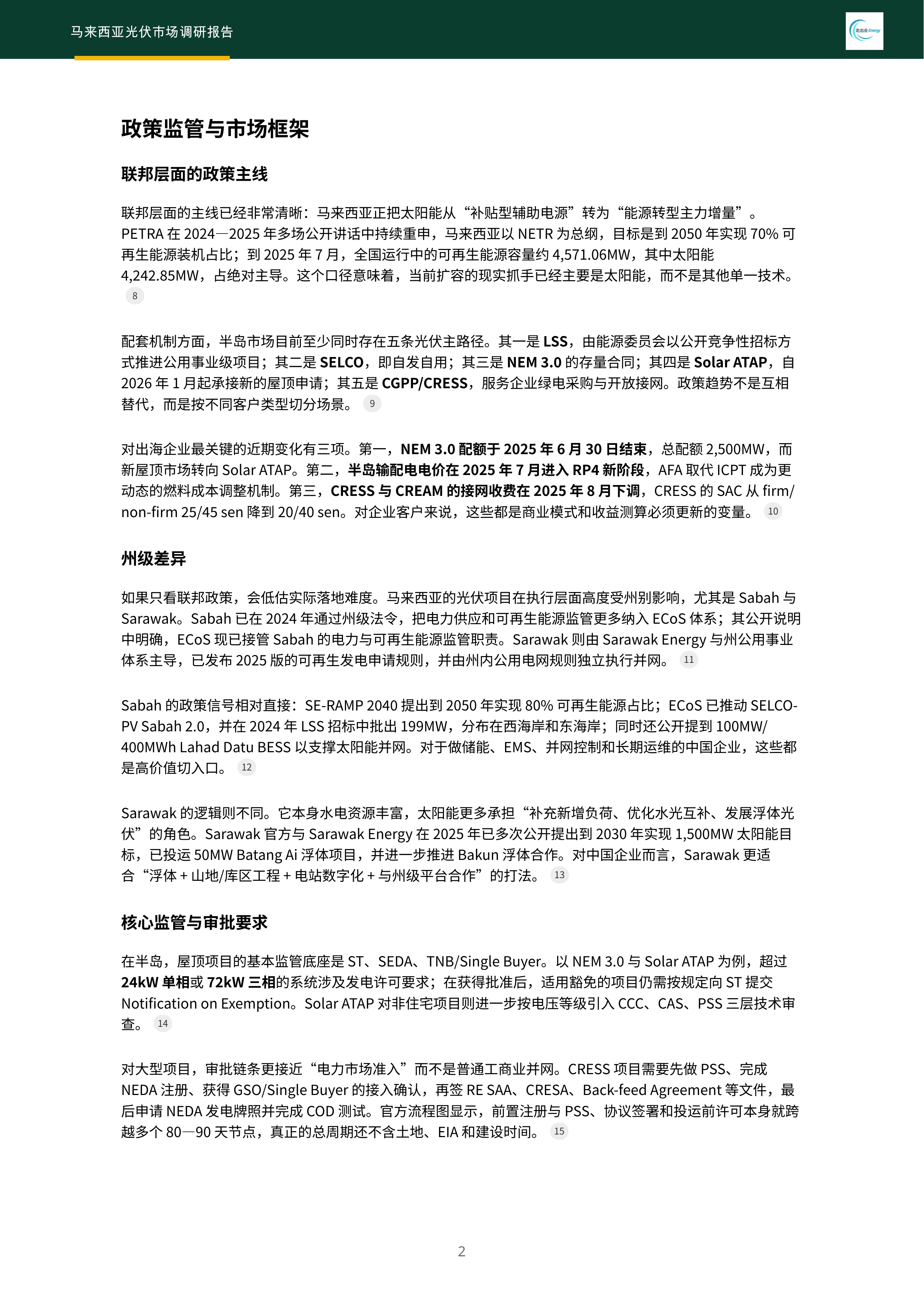 2026马来西亚光伏市场调研报告-风光氢储出海数据库 第6页