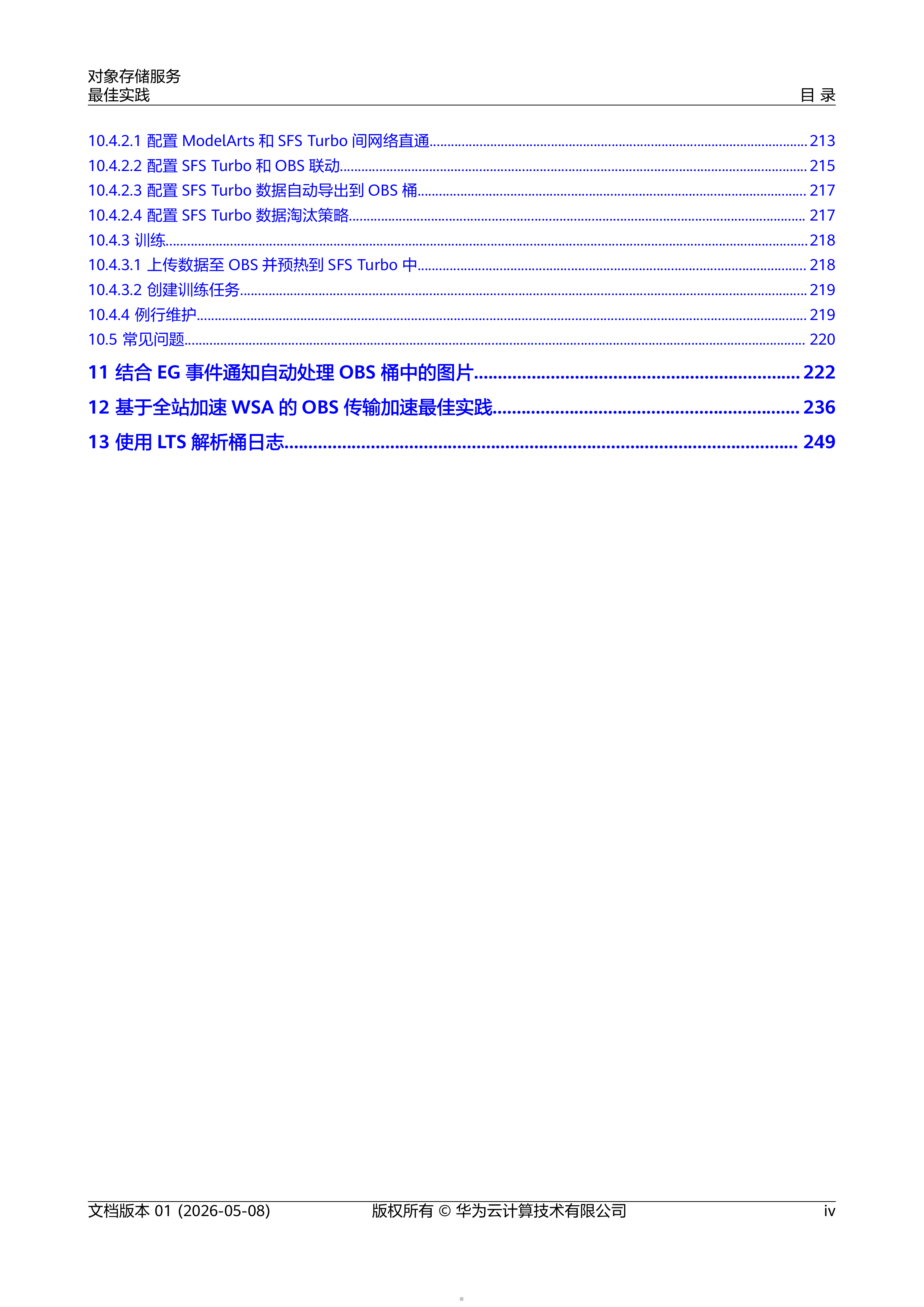 2026对象存储服务最佳实践报告-华为云 第5页