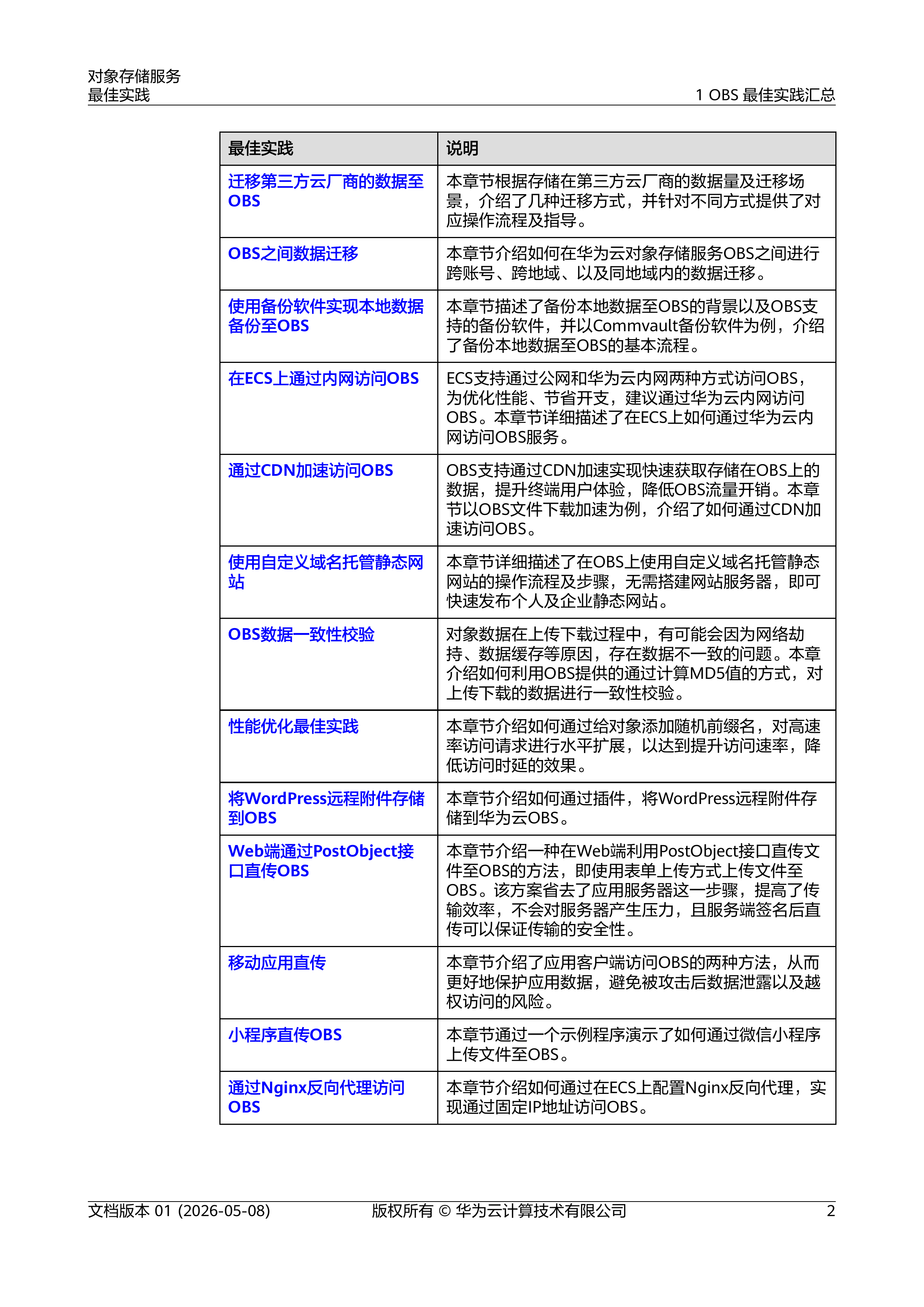 2026对象存储服务最佳实践报告-华为云 第7页