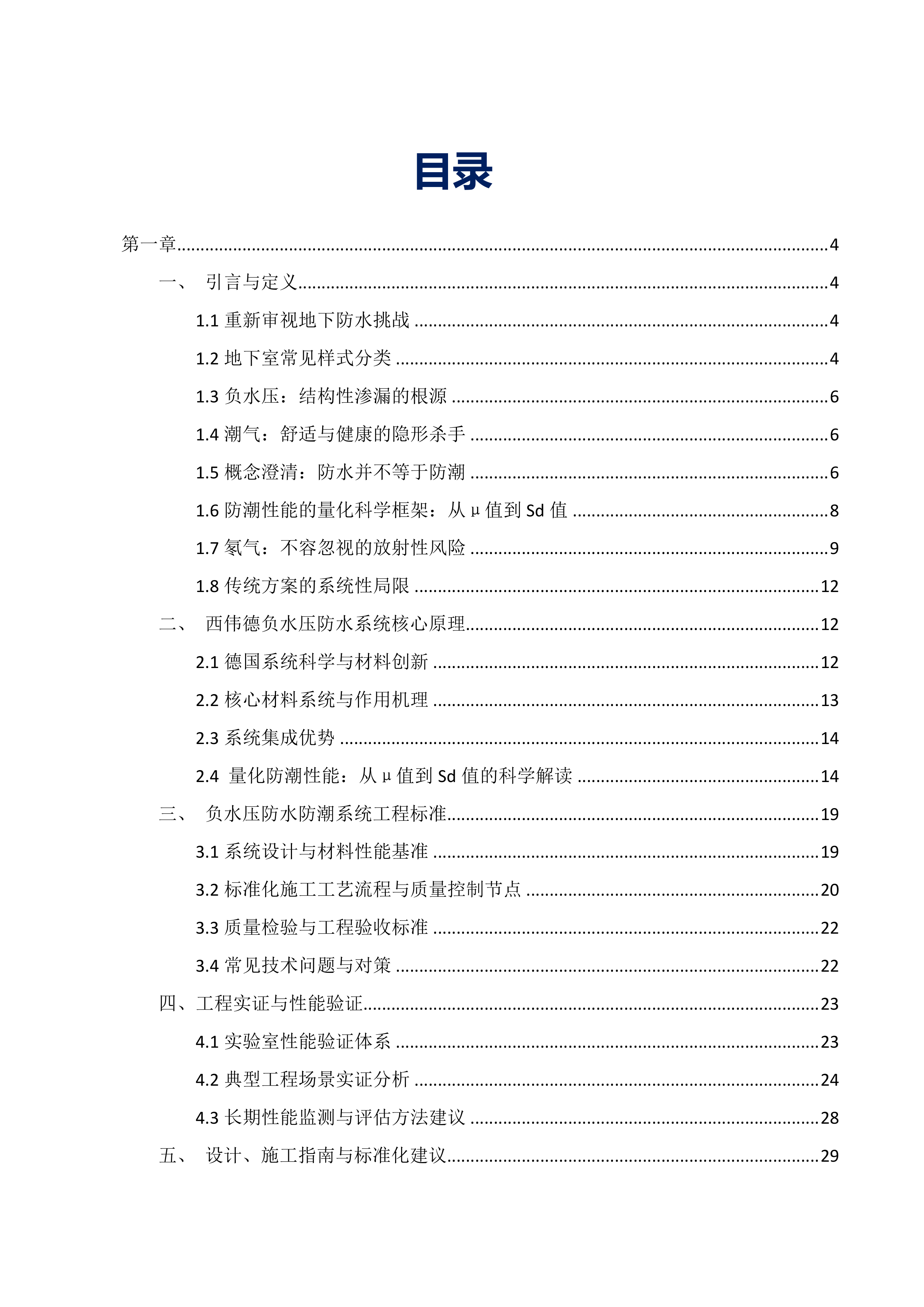 2026地下室负水压防水防潮技术白皮书-中国建筑防水协会 第2页