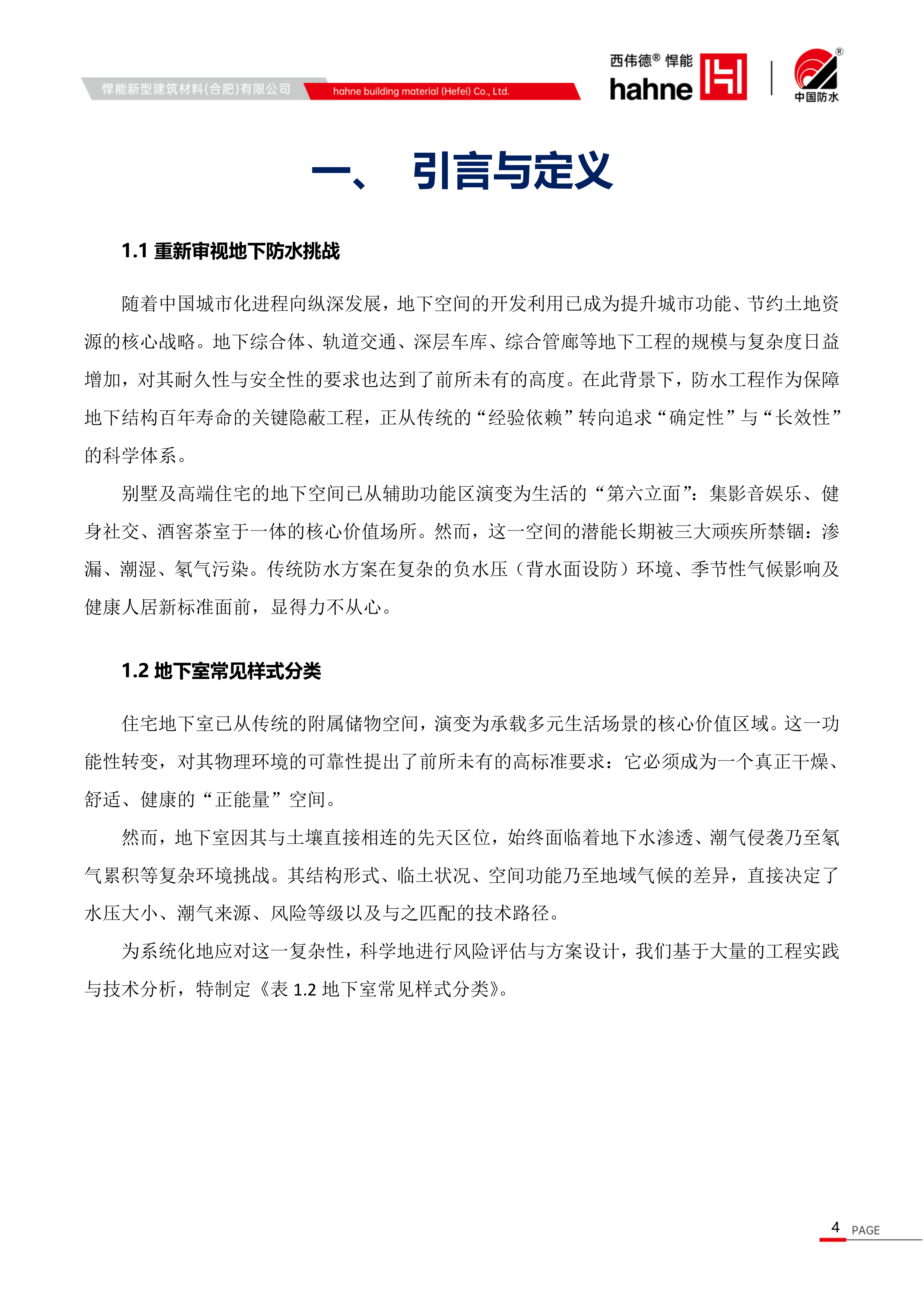 2026地下室负水压防水防潮技术白皮书-中国建筑防水协会 第4页