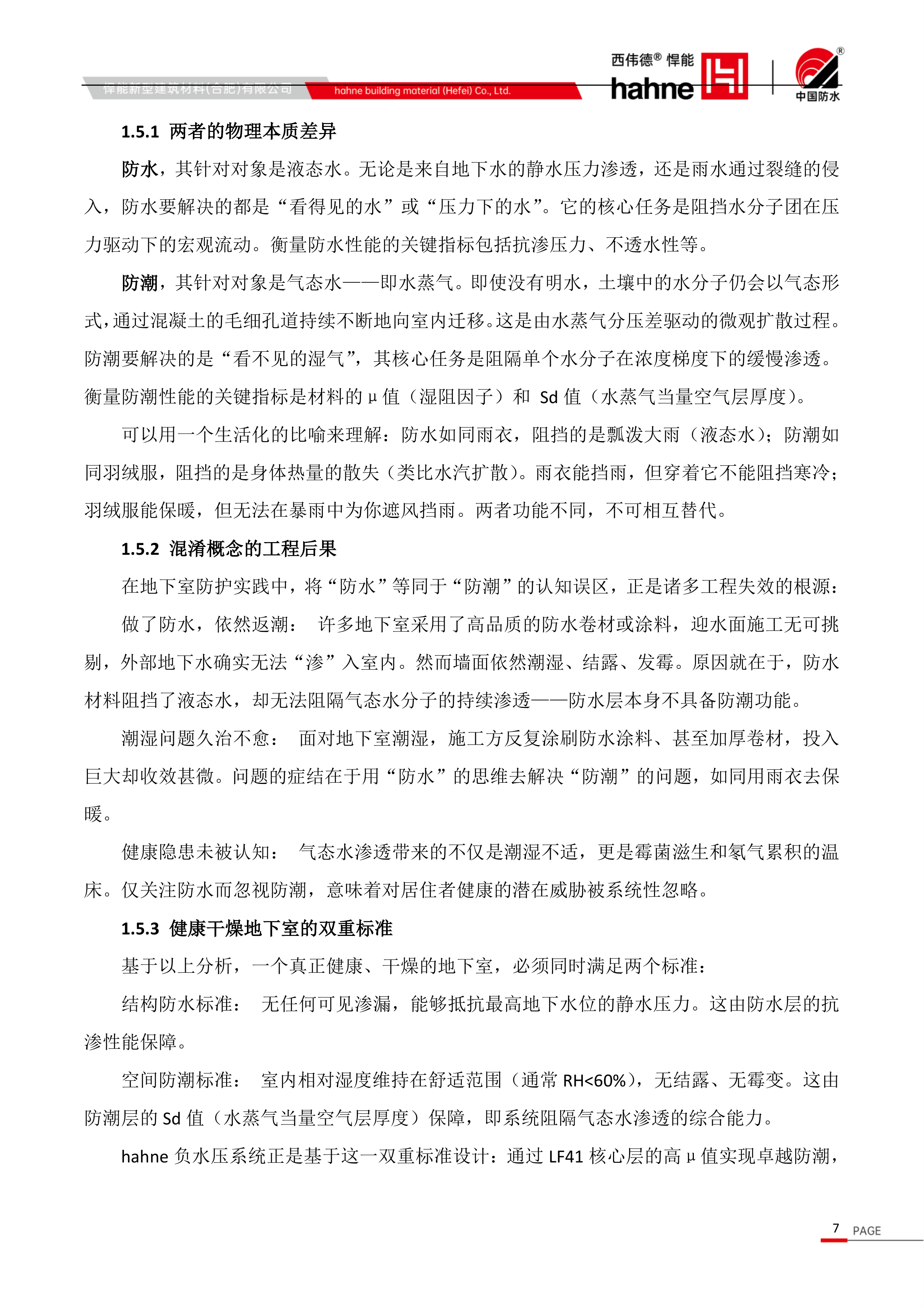 2026地下室负水压防水防潮技术白皮书-中国建筑防水协会 第7页