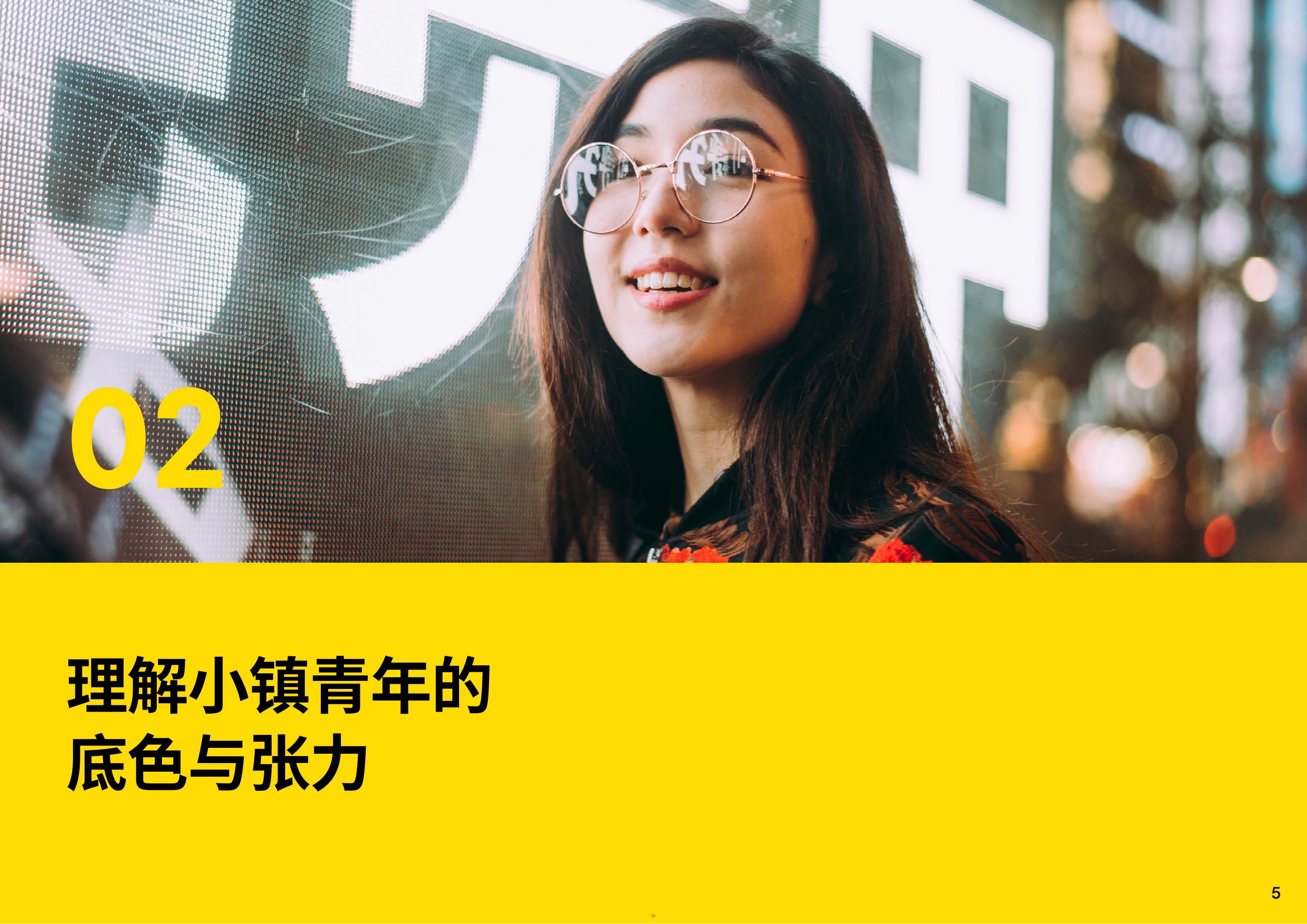 2026低线城市小镇青年新势力报告-英敏特 第5页