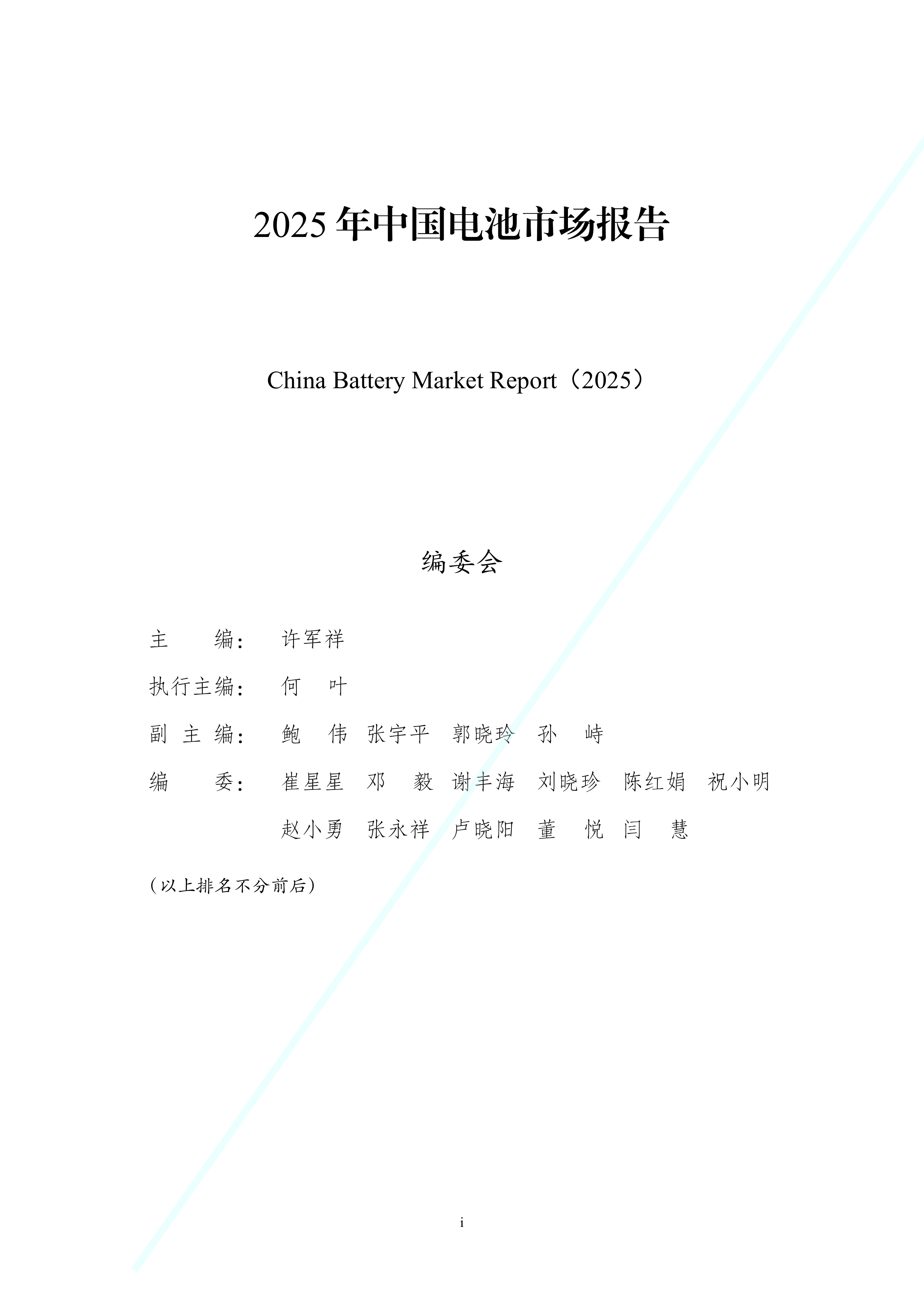 2025年中国电池市场报告-资源强制回收产业联盟 第3页