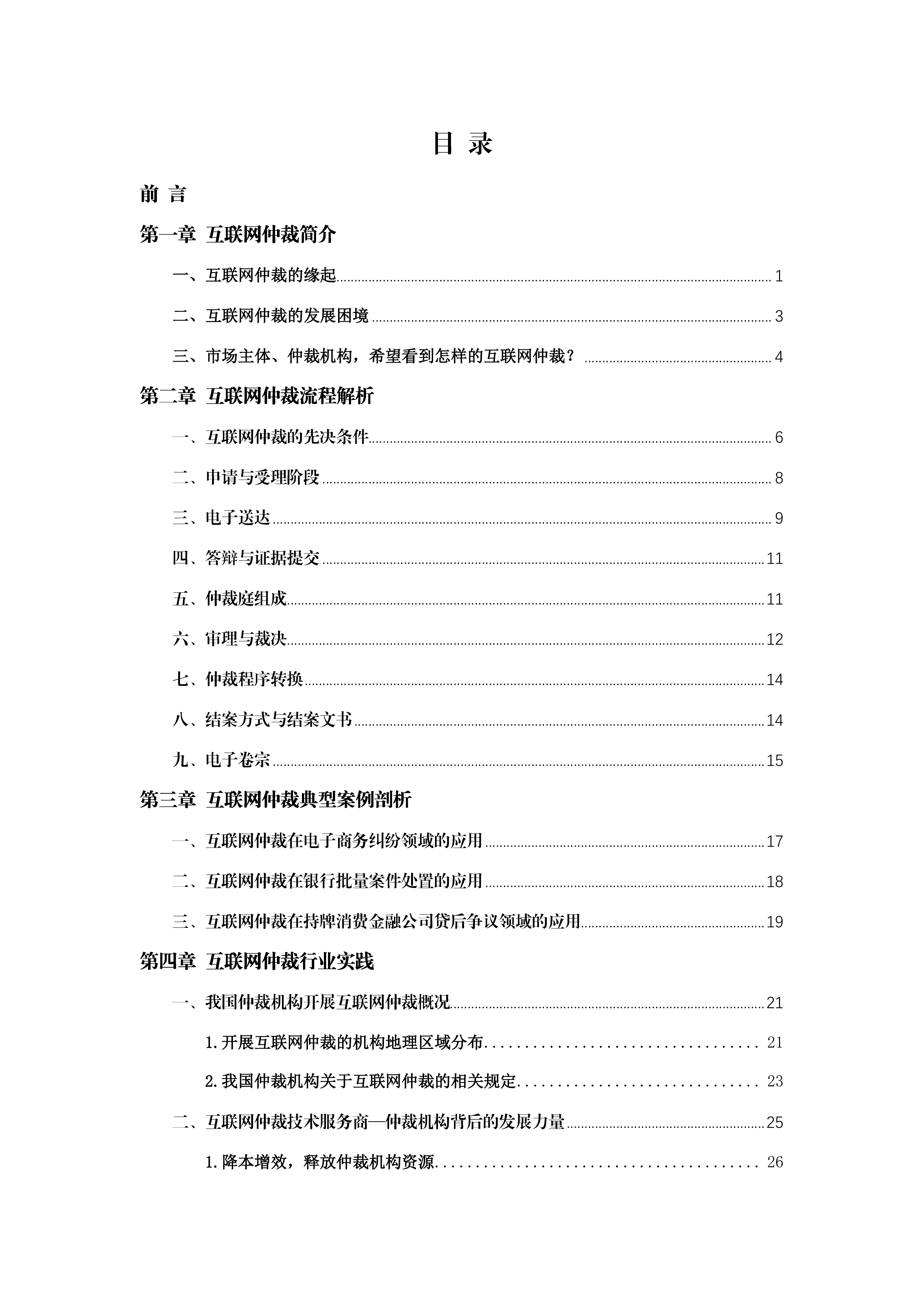 互联网仲裁白皮书（2026）-仲达数科 第3页