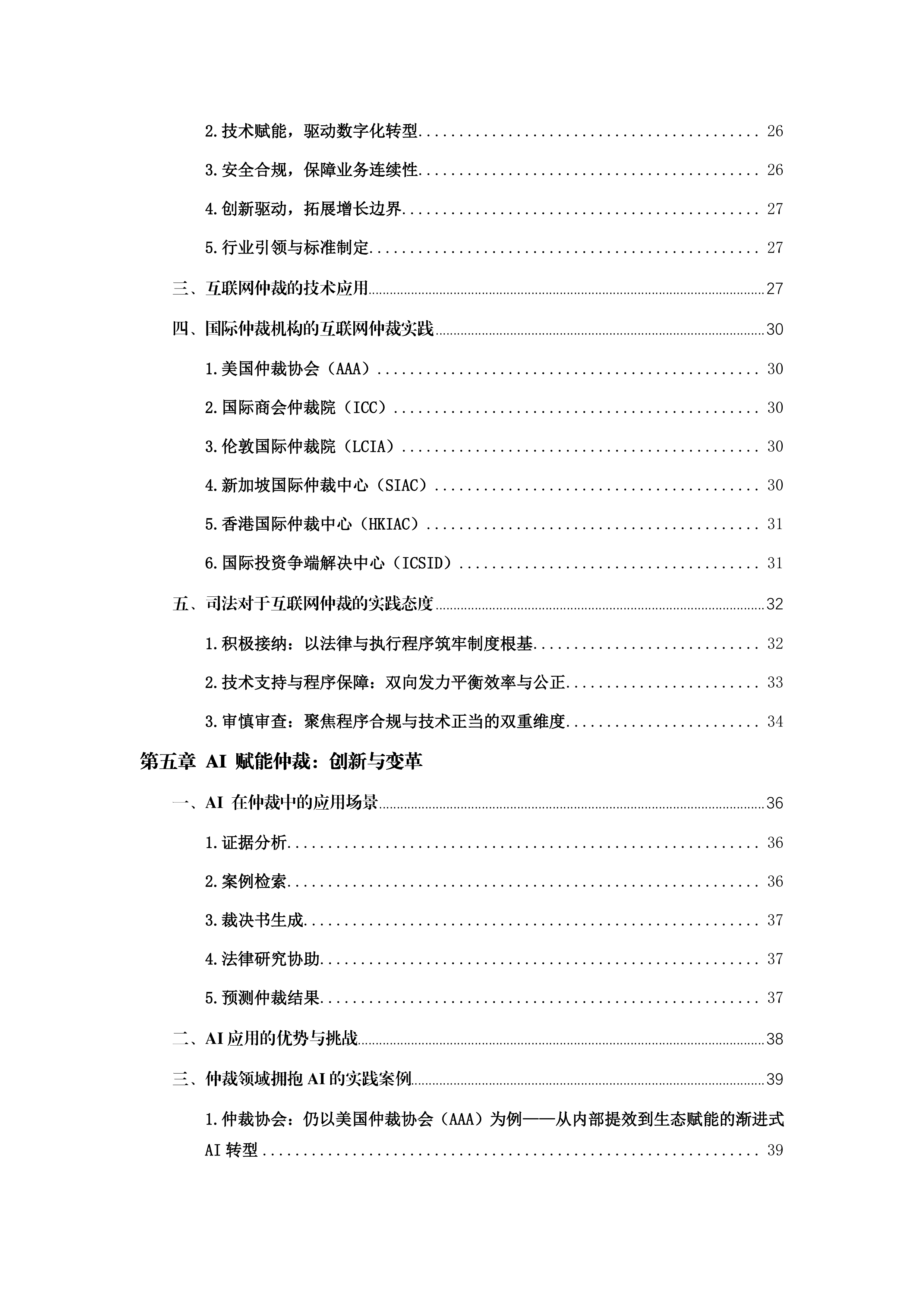 互联网仲裁白皮书（2026）-仲达数科 第4页