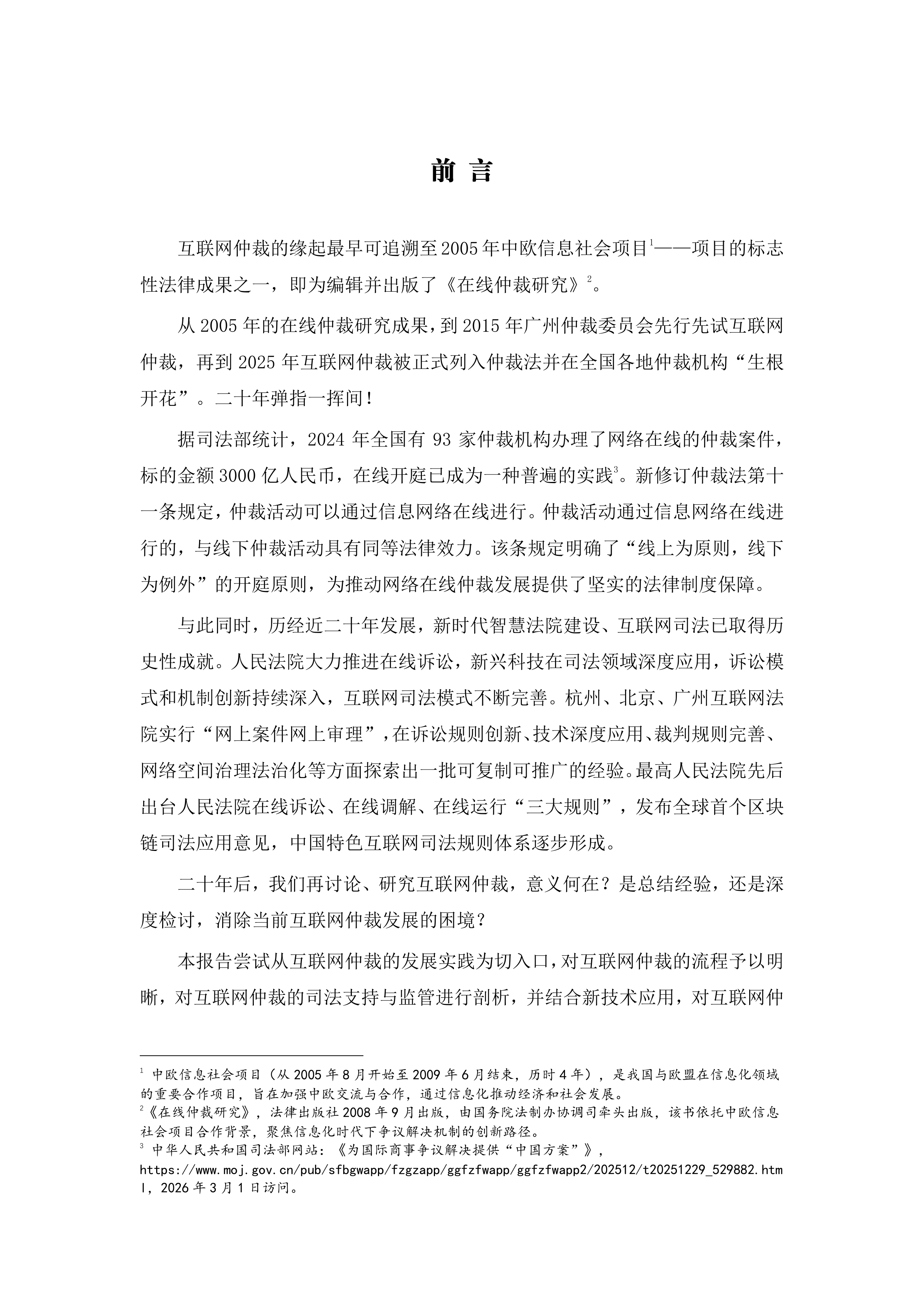 互联网仲裁白皮书（2026）-仲达数科 第7页