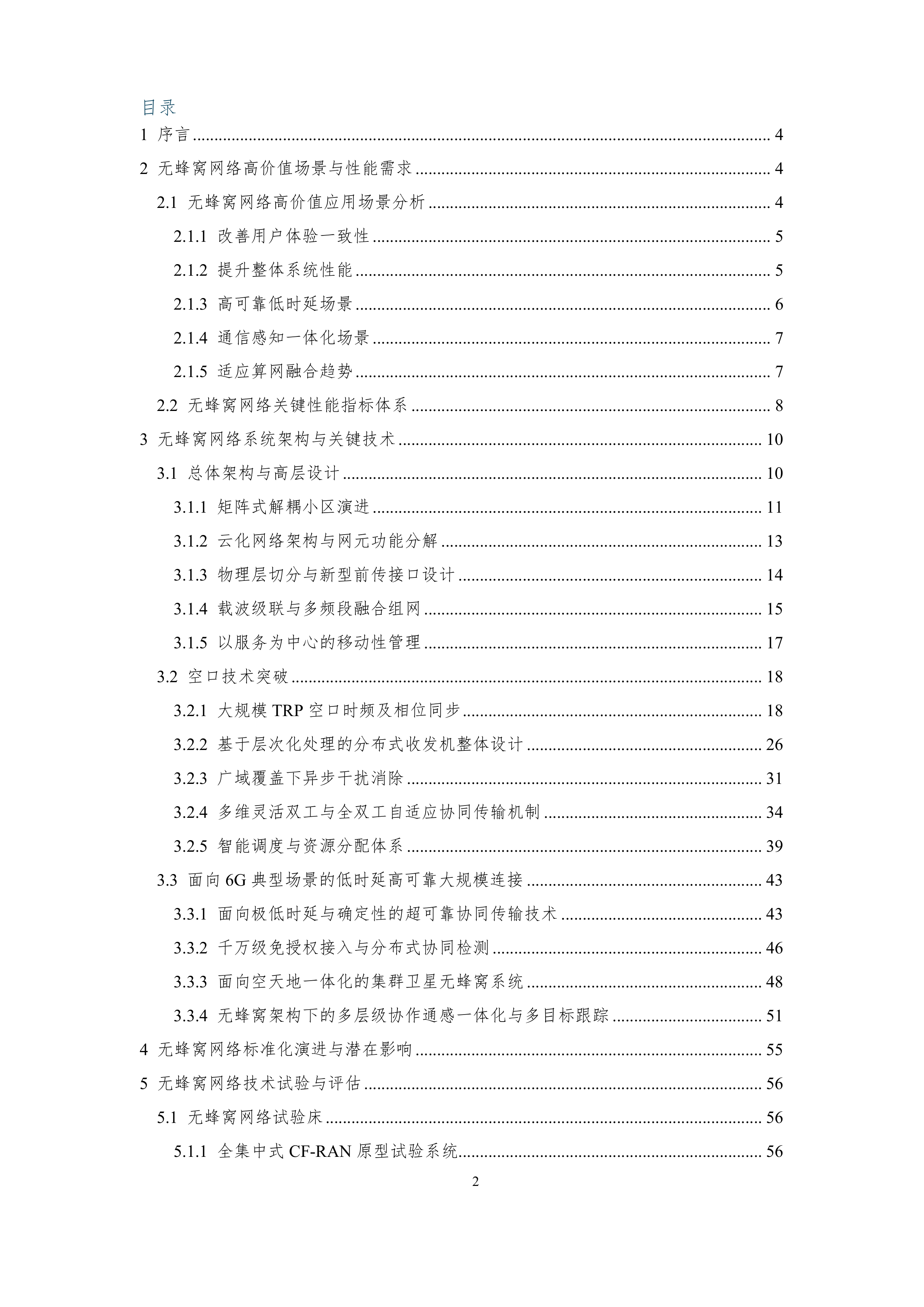 6G无蜂窝网络关键技术白皮书 第2页