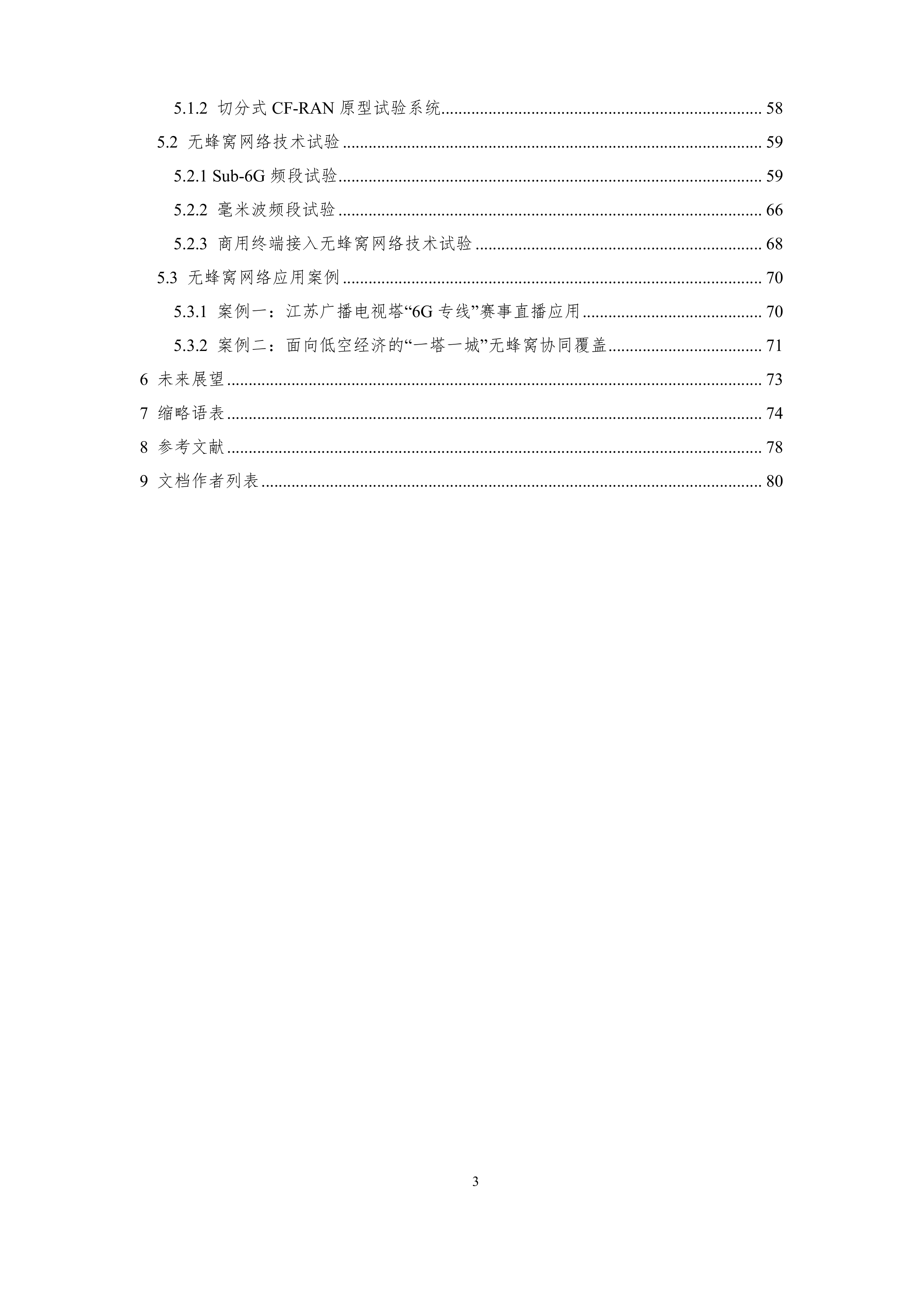 6G无蜂窝网络关键技术白皮书 第3页
