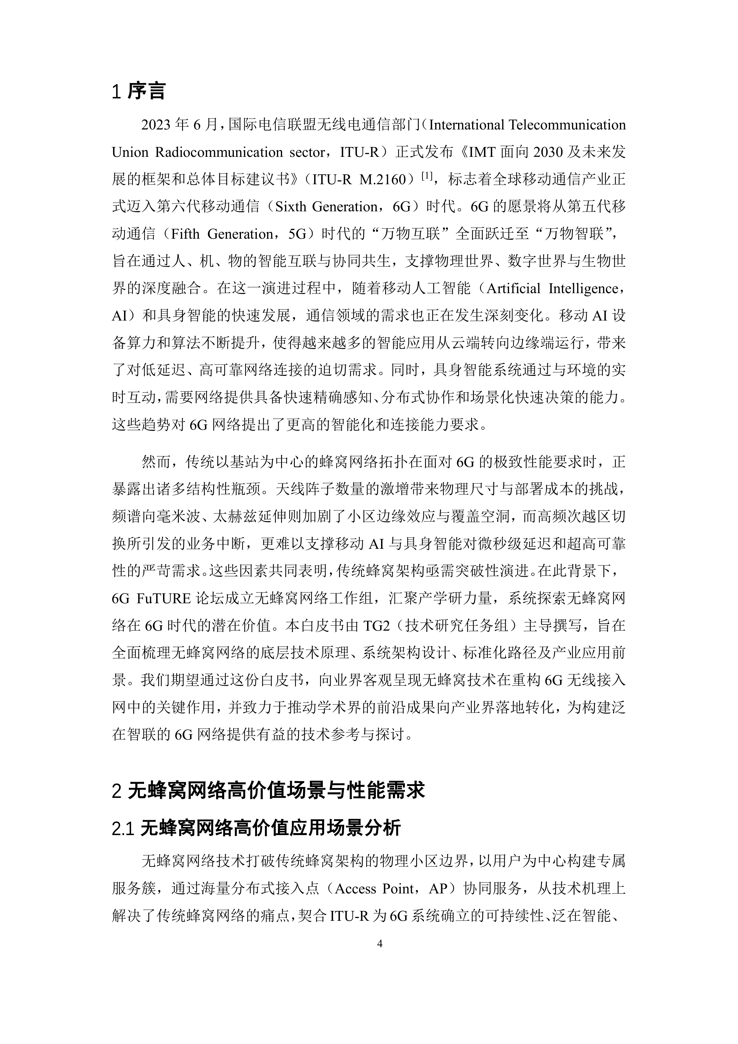 6G无蜂窝网络关键技术白皮书 第4页