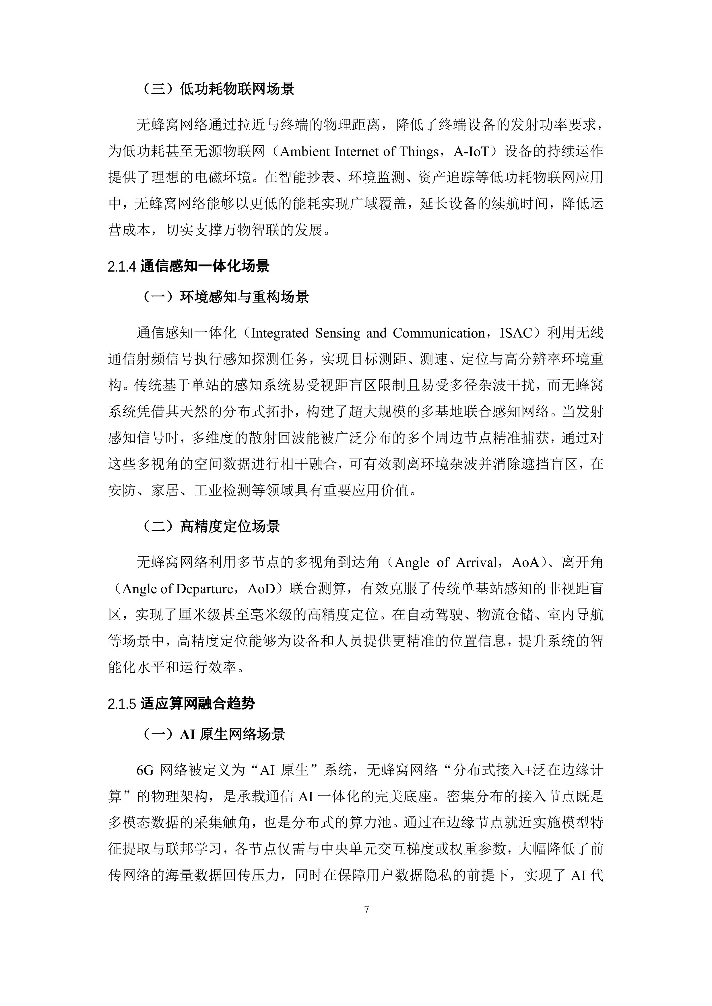 6G无蜂窝网络关键技术白皮书 第7页