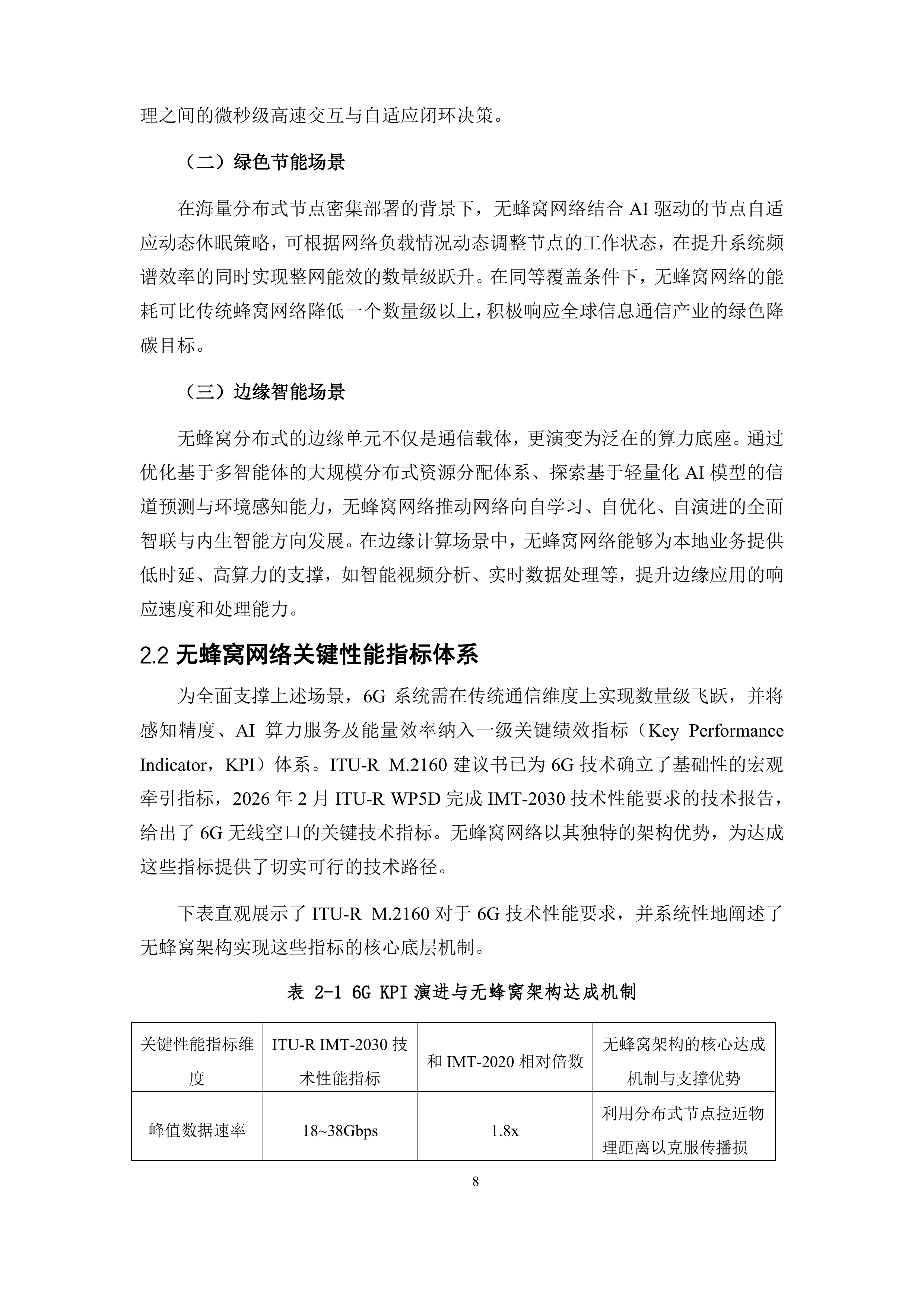 6G无蜂窝网络关键技术白皮书 第8页