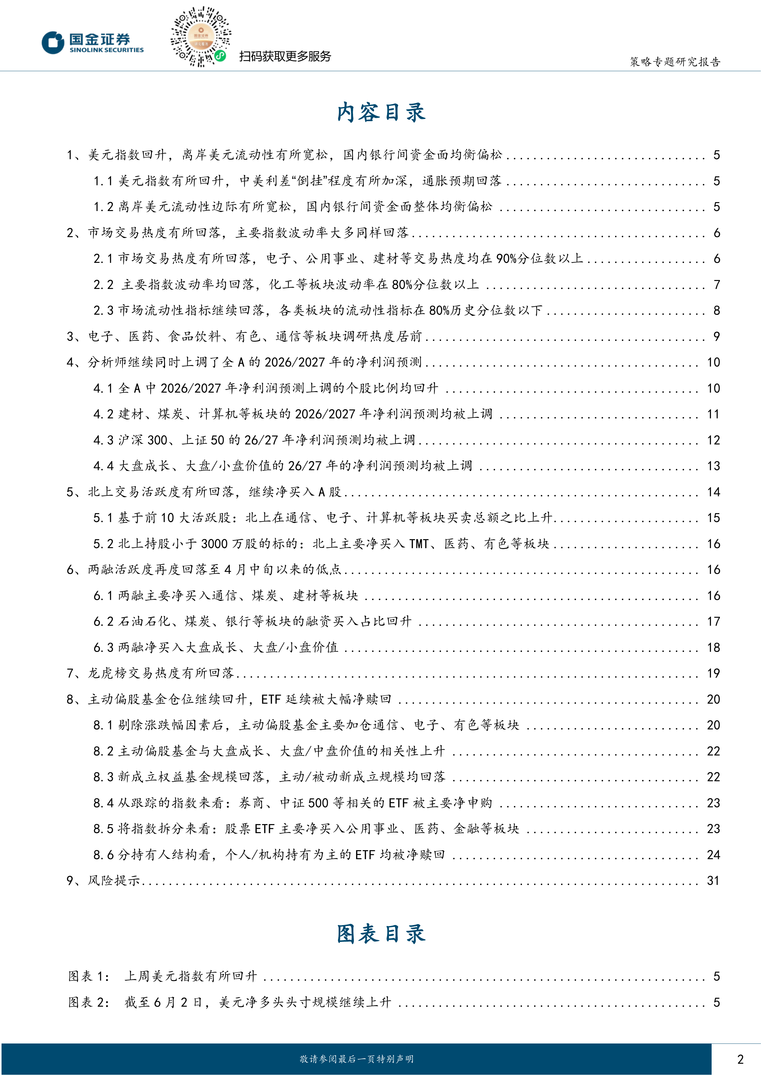 资金跟踪系列之四十八：北上继续回流，两融转向净流出-国金证券 第2页