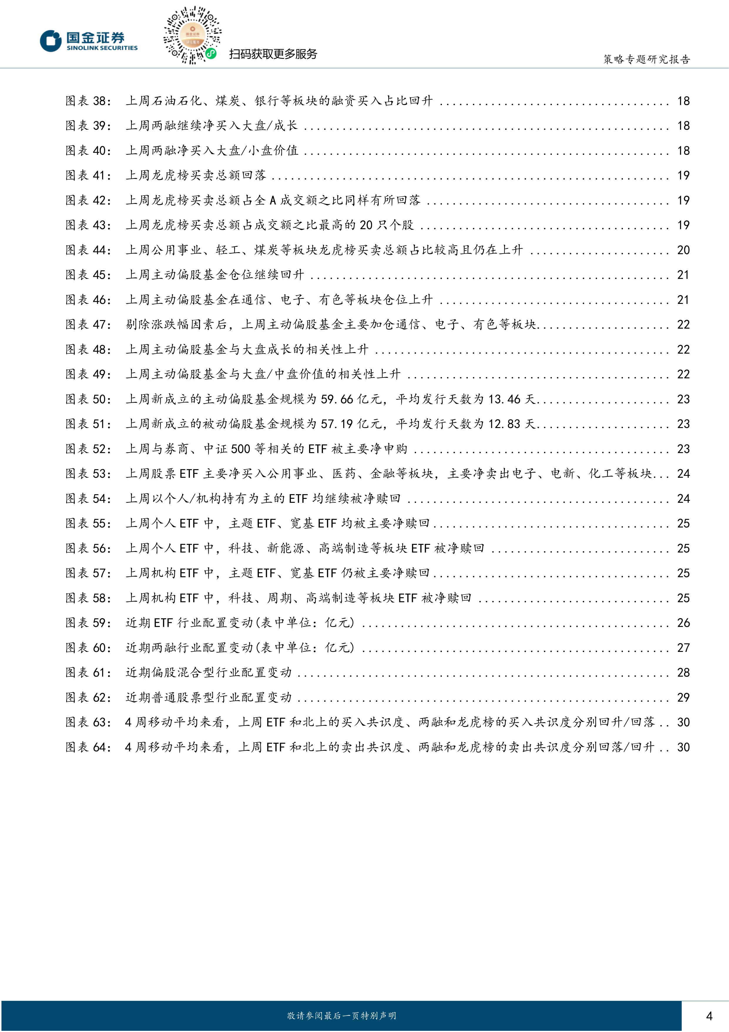 资金跟踪系列之四十八：北上继续回流，两融转向净流出-国金证券 第4页