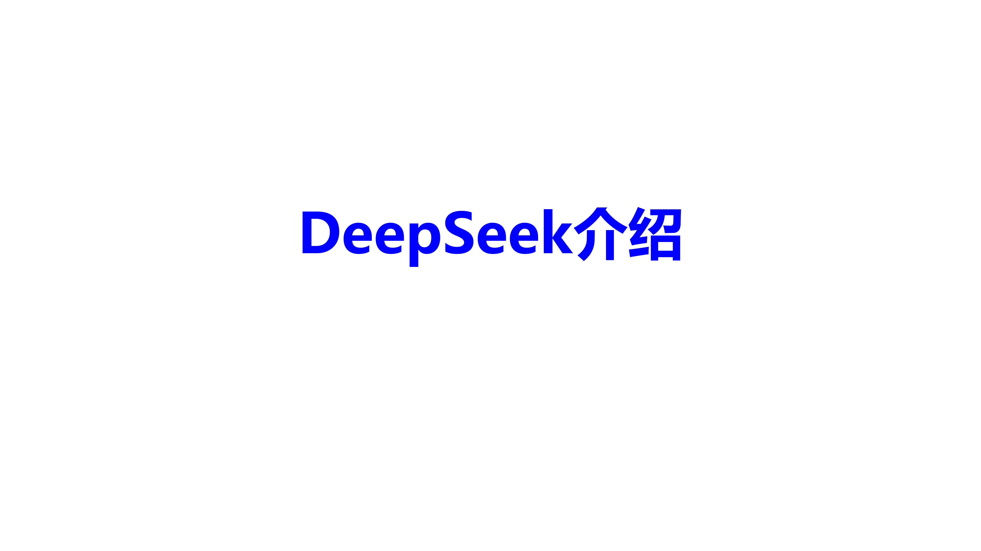 人工智能行业：DeepSeek应用与部署 第8页