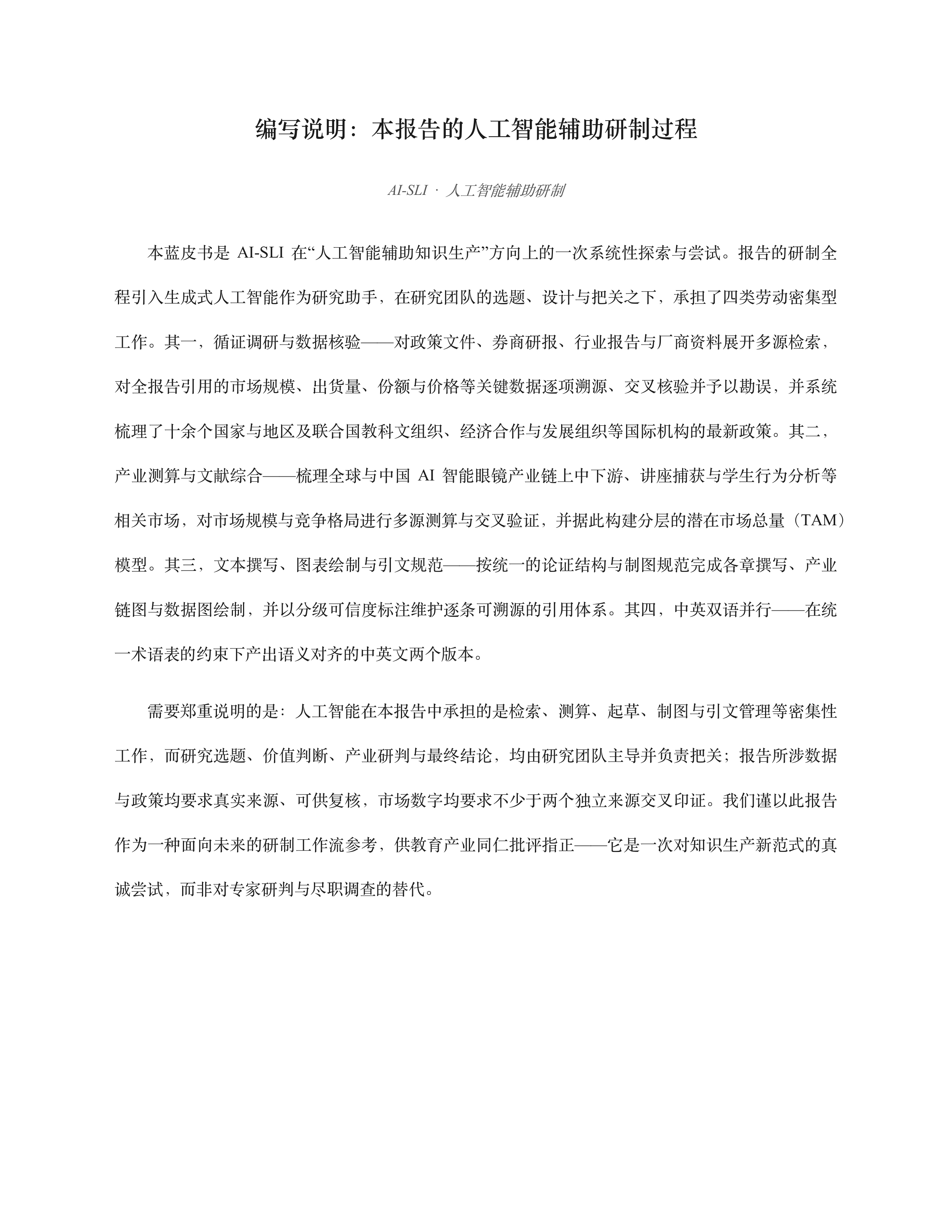 AI~SLI-人工智能行业2026AI智能眼镜教育产业蓝皮书：产业链拆解、市场测算与战略前瞻-260630 第2页