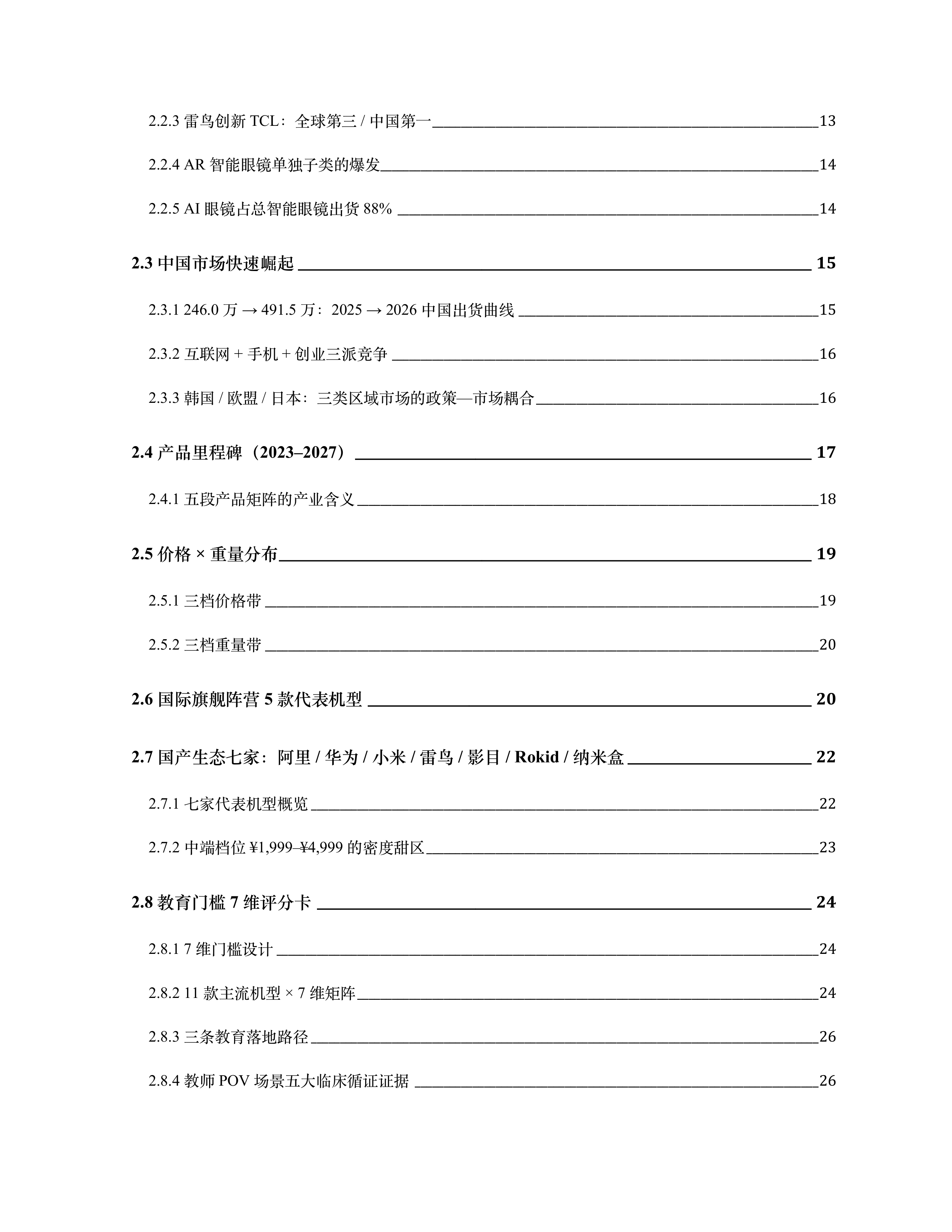 AI~SLI-人工智能行业2026AI智能眼镜教育产业蓝皮书：产业链拆解、市场测算与战略前瞻-260630 第4页