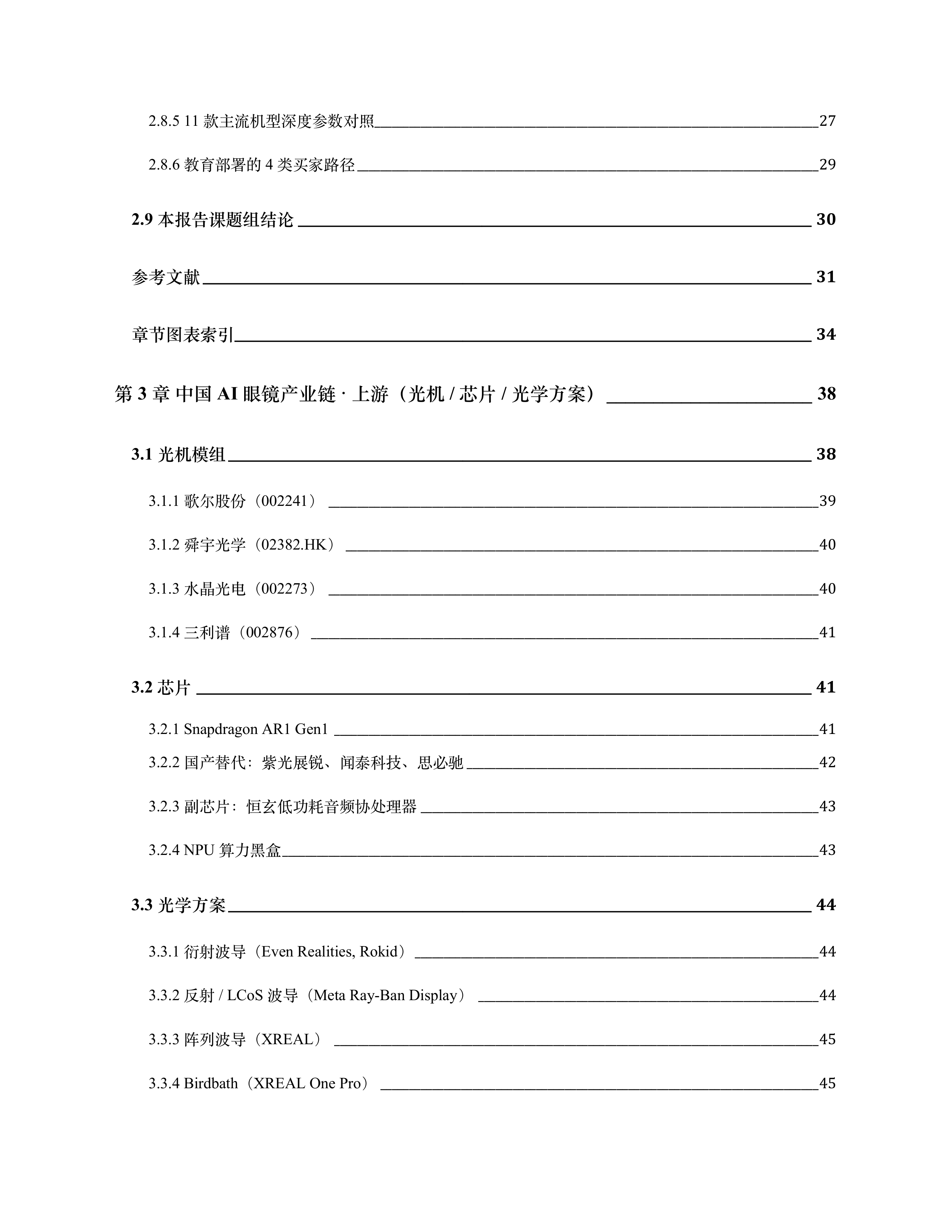 AI~SLI-人工智能行业2026AI智能眼镜教育产业蓝皮书：产业链拆解、市场测算与战略前瞻-260630 第5页