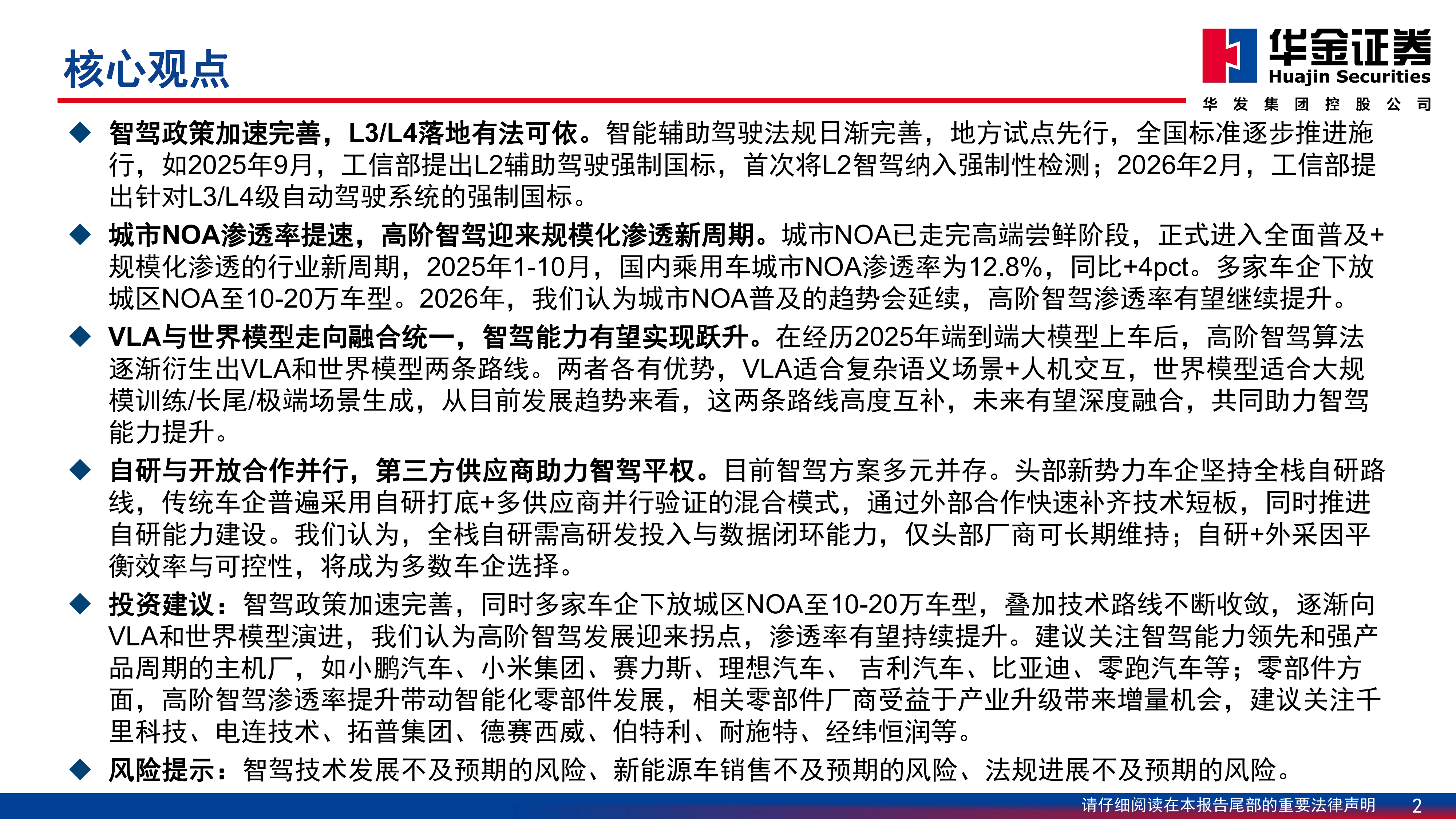 汽车_智能驾驶研究报告：高阶智驾-华金证券 第2页