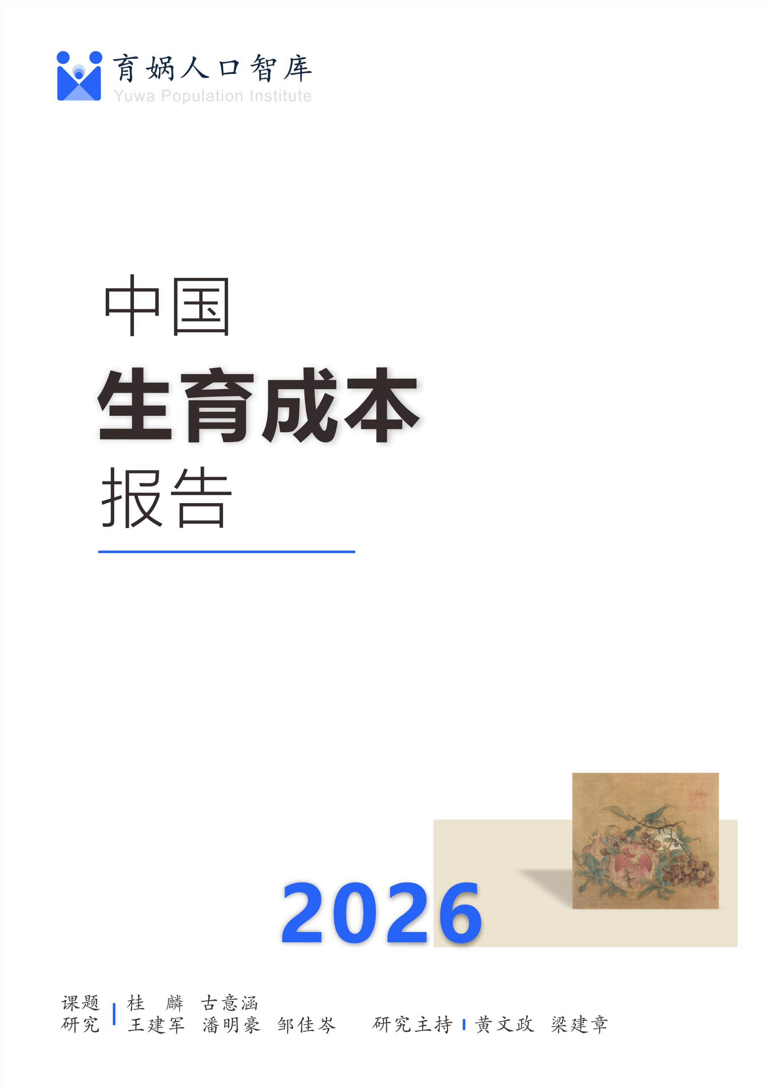 中国生育成本报告2026版-育娲人口智库 第1页