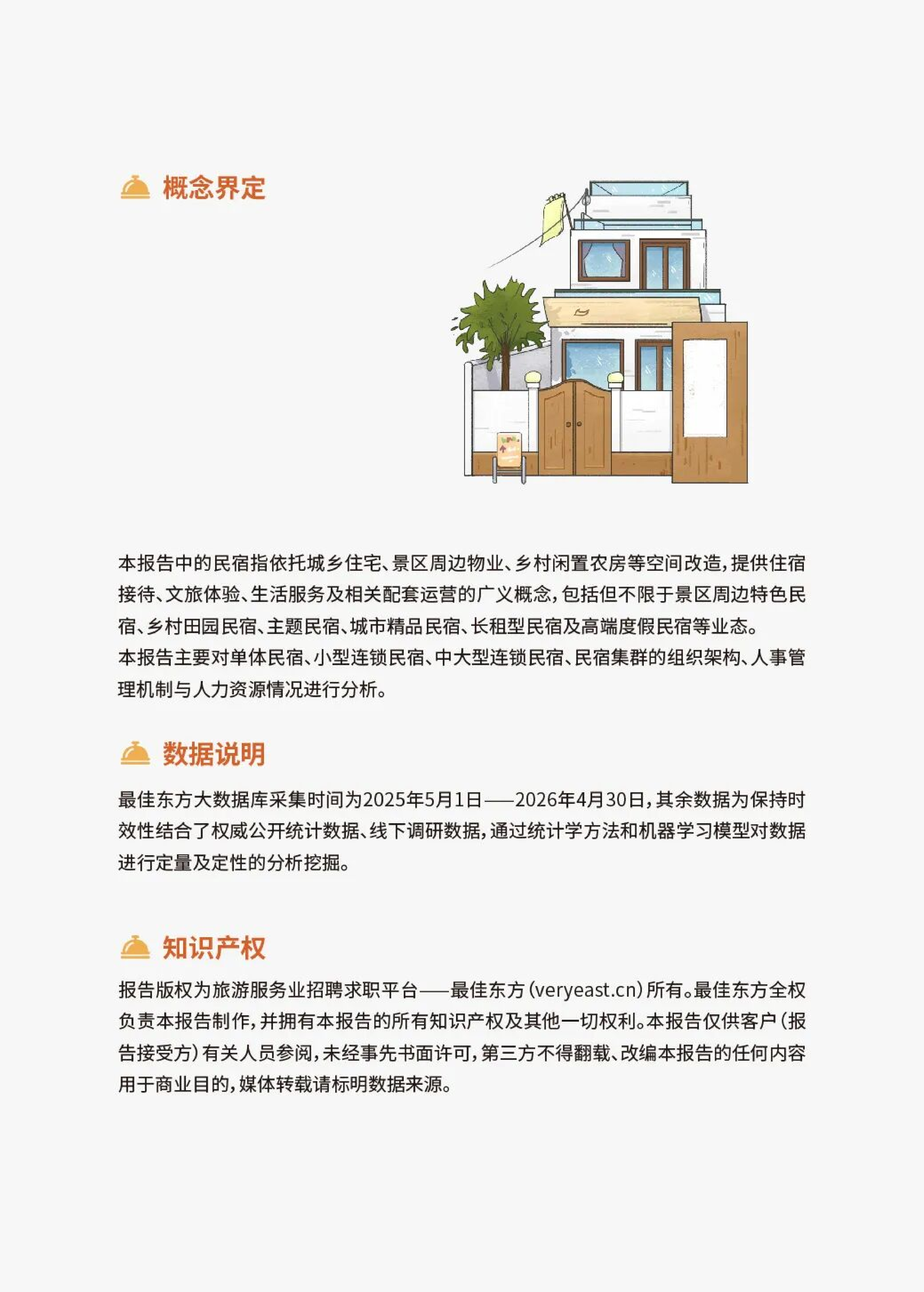 2026民宿行业人力资源白皮书&mdash;&mdash;聚才兴宿，质领未来-最佳东方中国旅游协会 第2页
