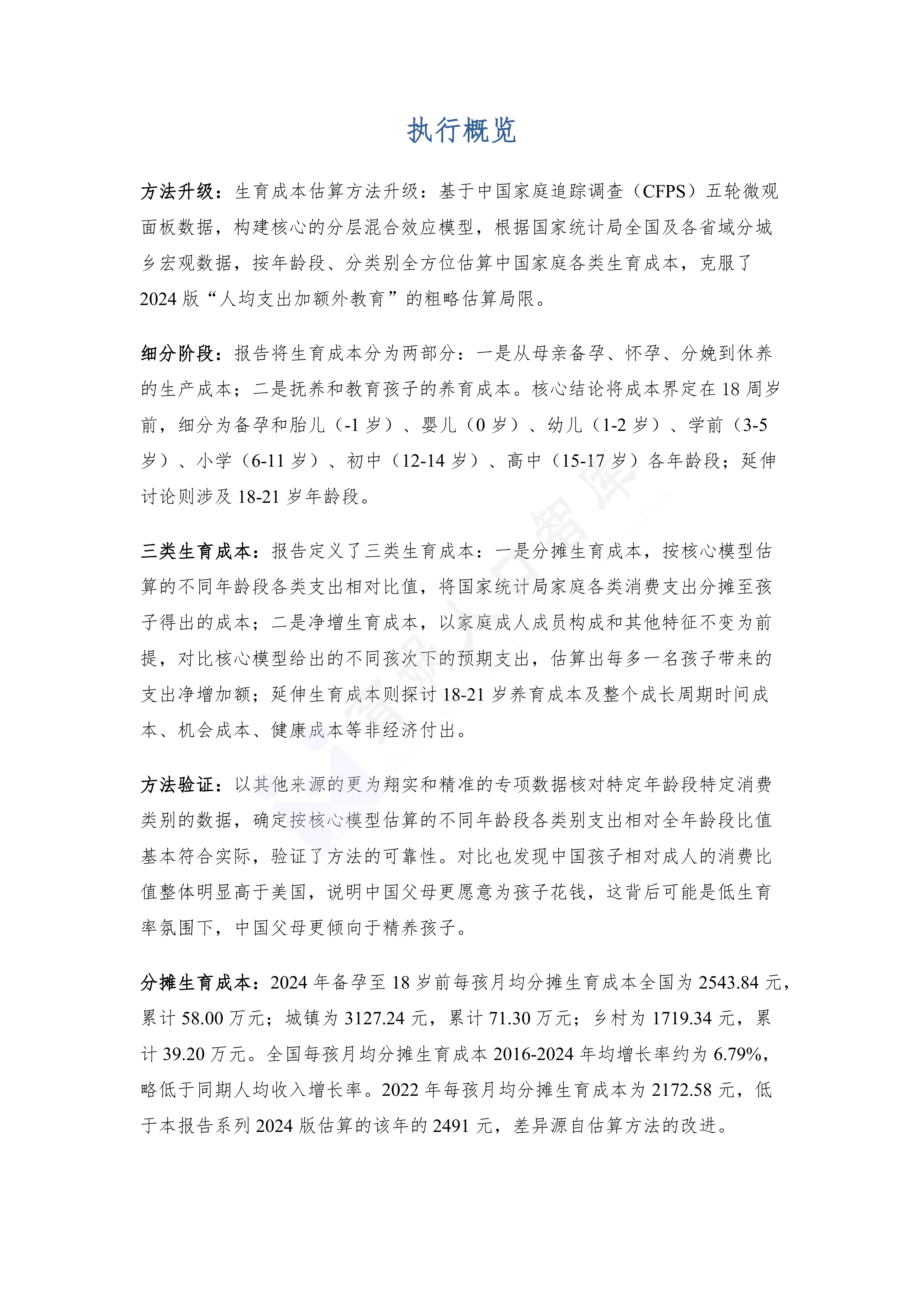 中国生育成本报告2026版-育娲人口智库 第4页