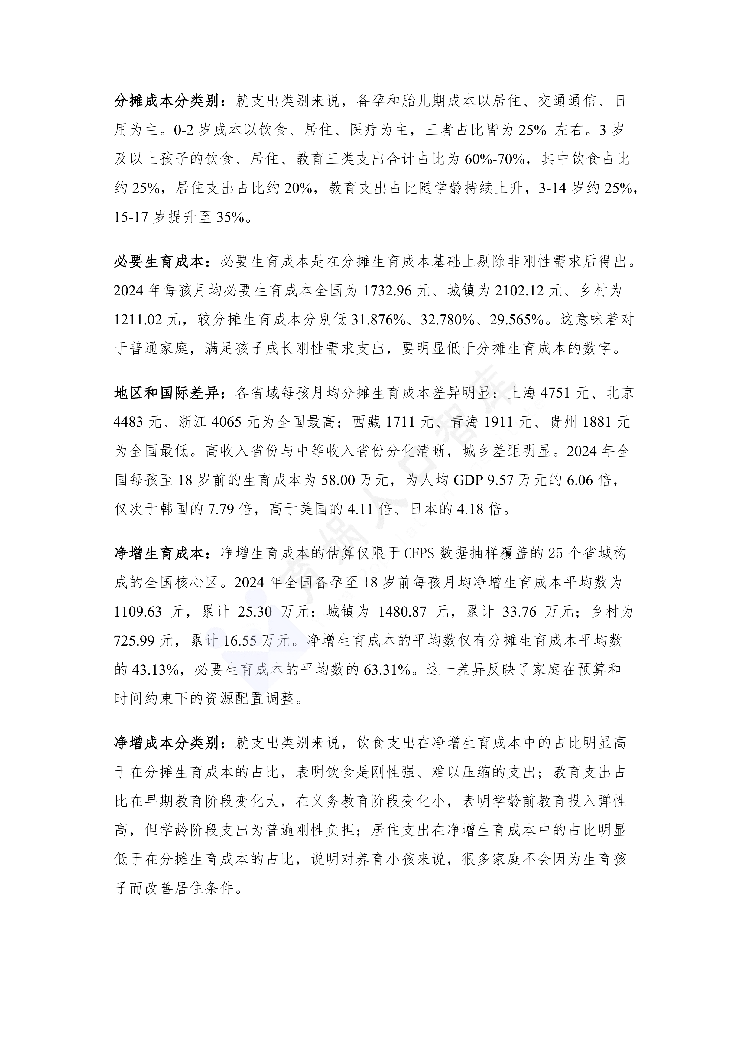 中国生育成本报告2026版-育娲人口智库 第5页