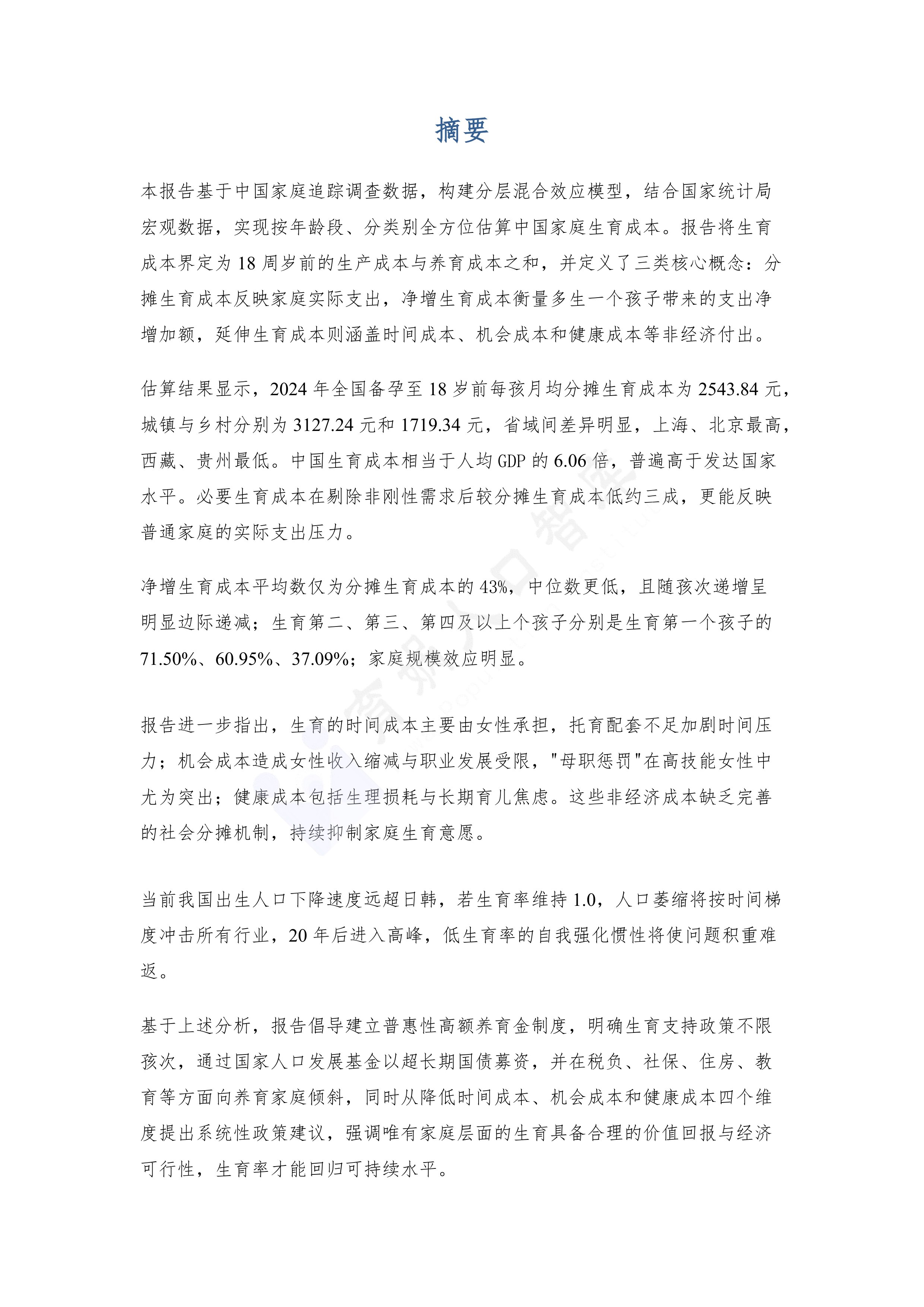 中国生育成本报告2026版-育娲人口智库 第8页