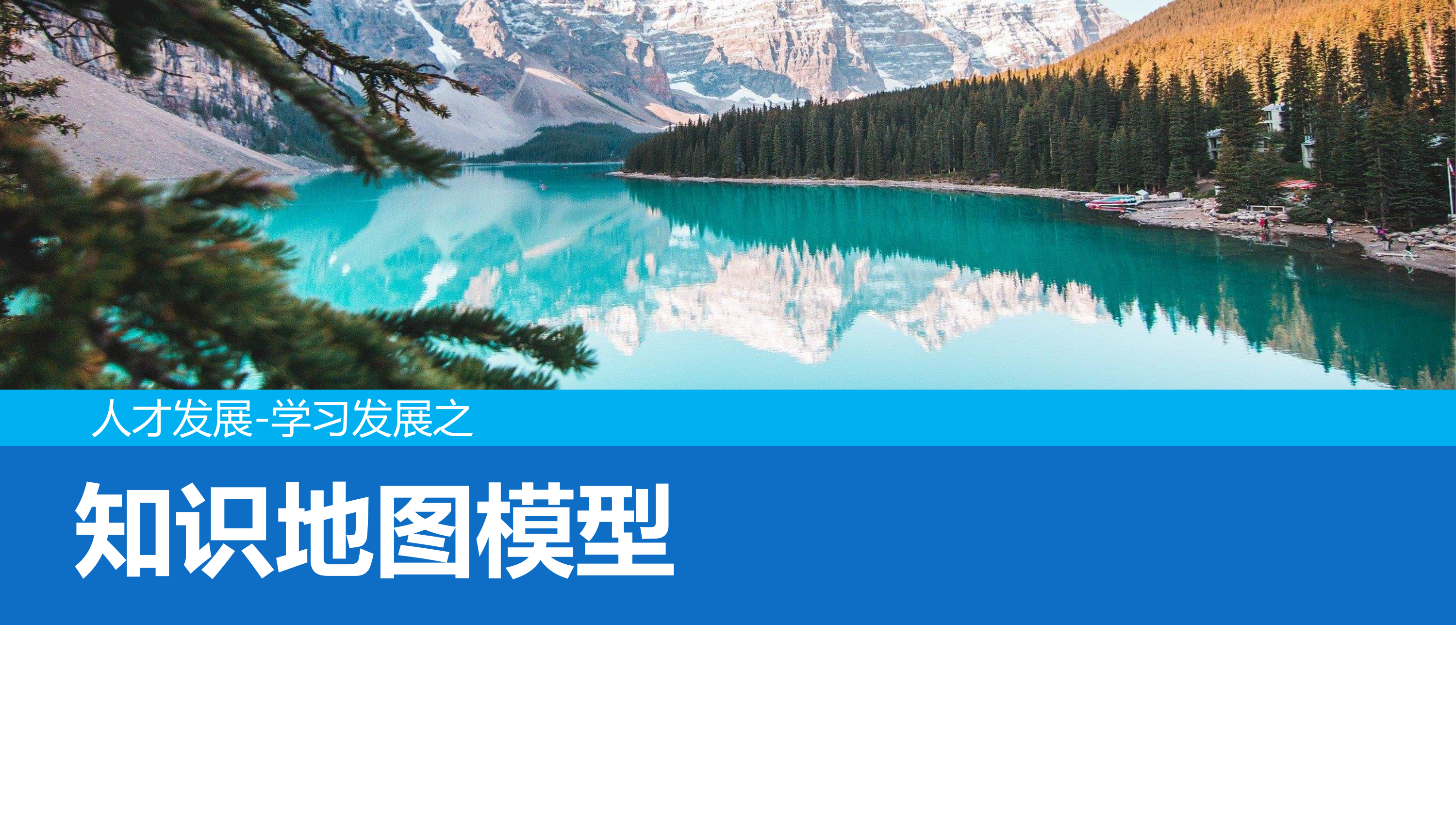 人才发展-学习发展之知识地图模型 第1页