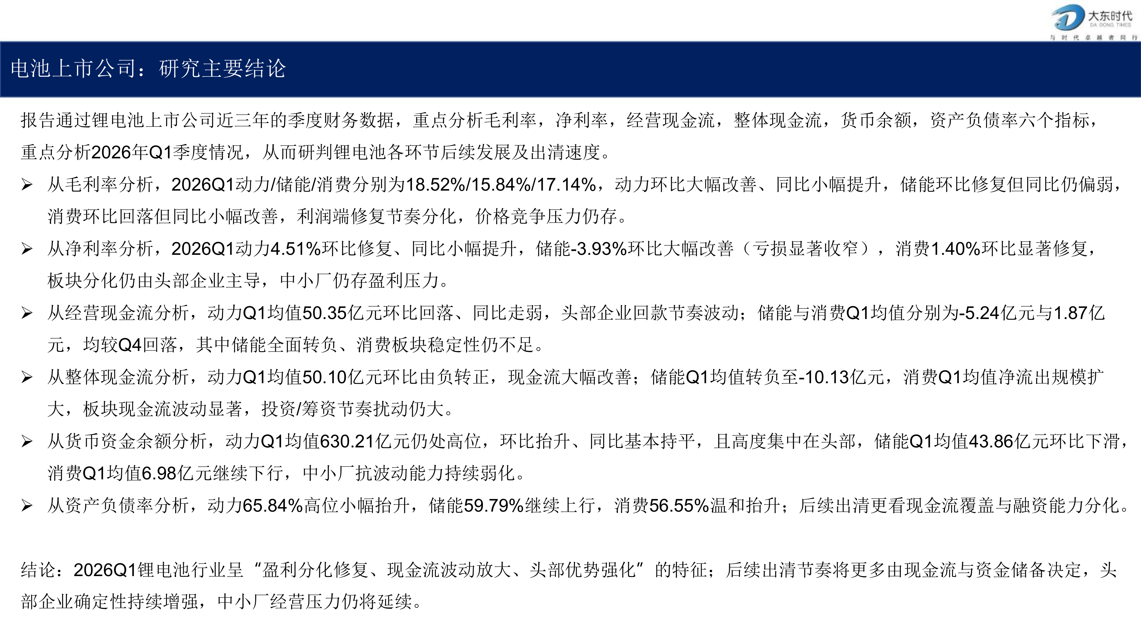 锂电池产业链2026年Q1财务分析及预测-大东时代 第4页