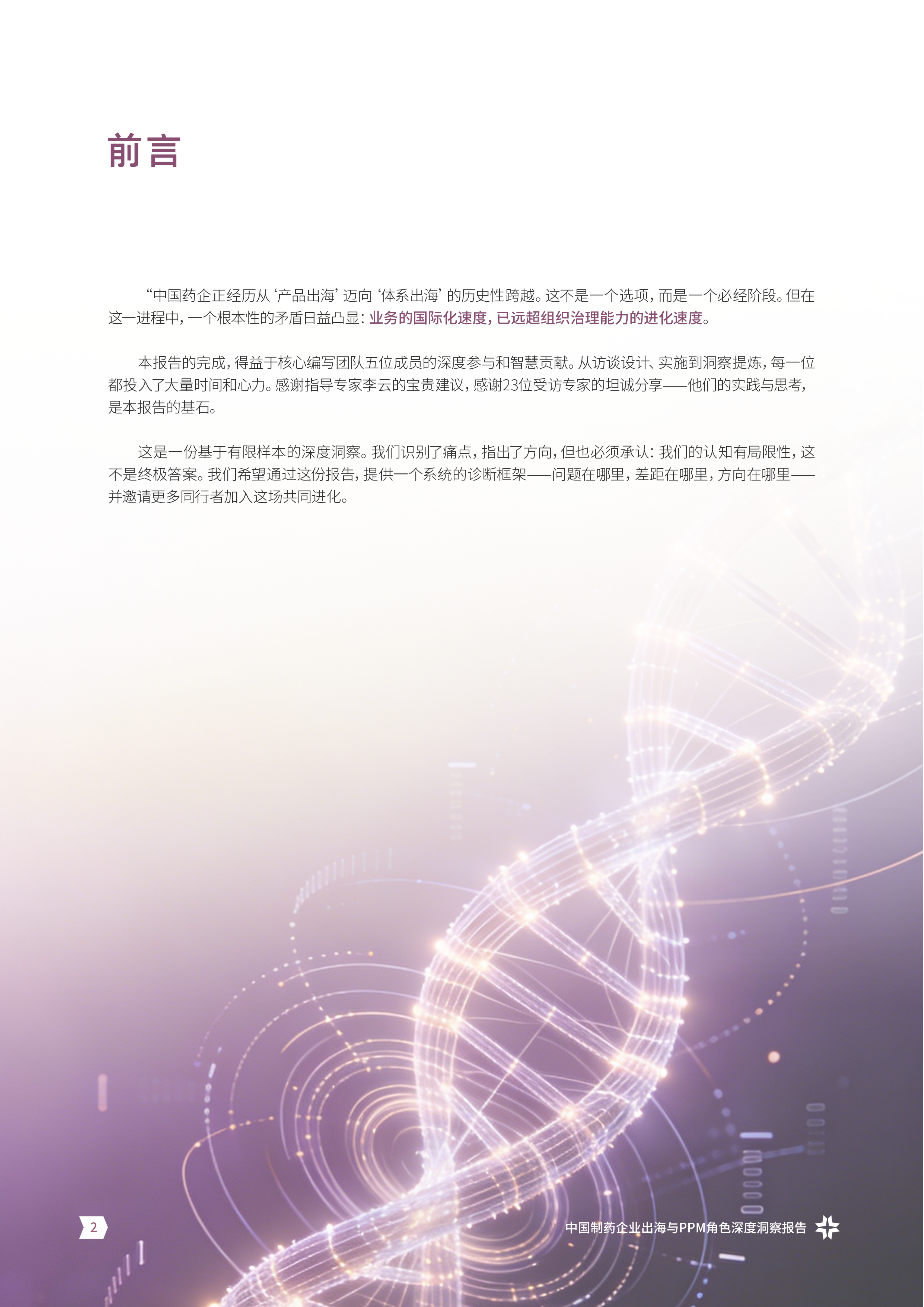 从&rdquo;产品出海&ldquo;到&rdquo;体系出海&ldquo;中国制药企业出海与PPM角色洞察报告 第2页