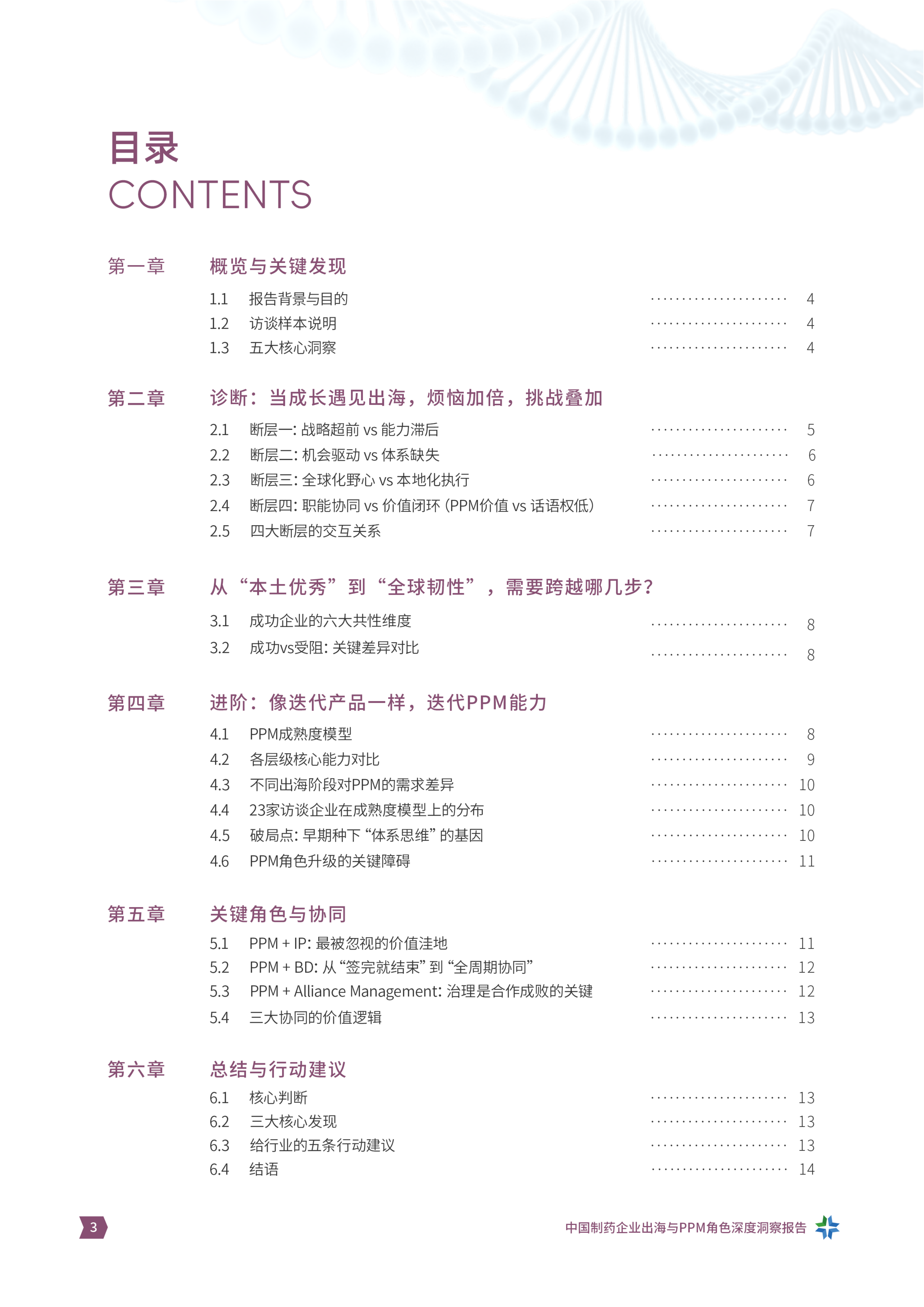 从&rdquo;产品出海&ldquo;到&rdquo;体系出海&ldquo;中国制药企业出海与PPM角色洞察报告 第3页